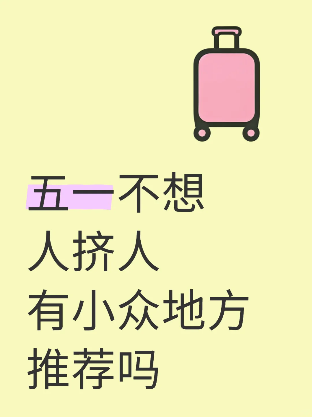 急!求推荐五一小众旅游地!