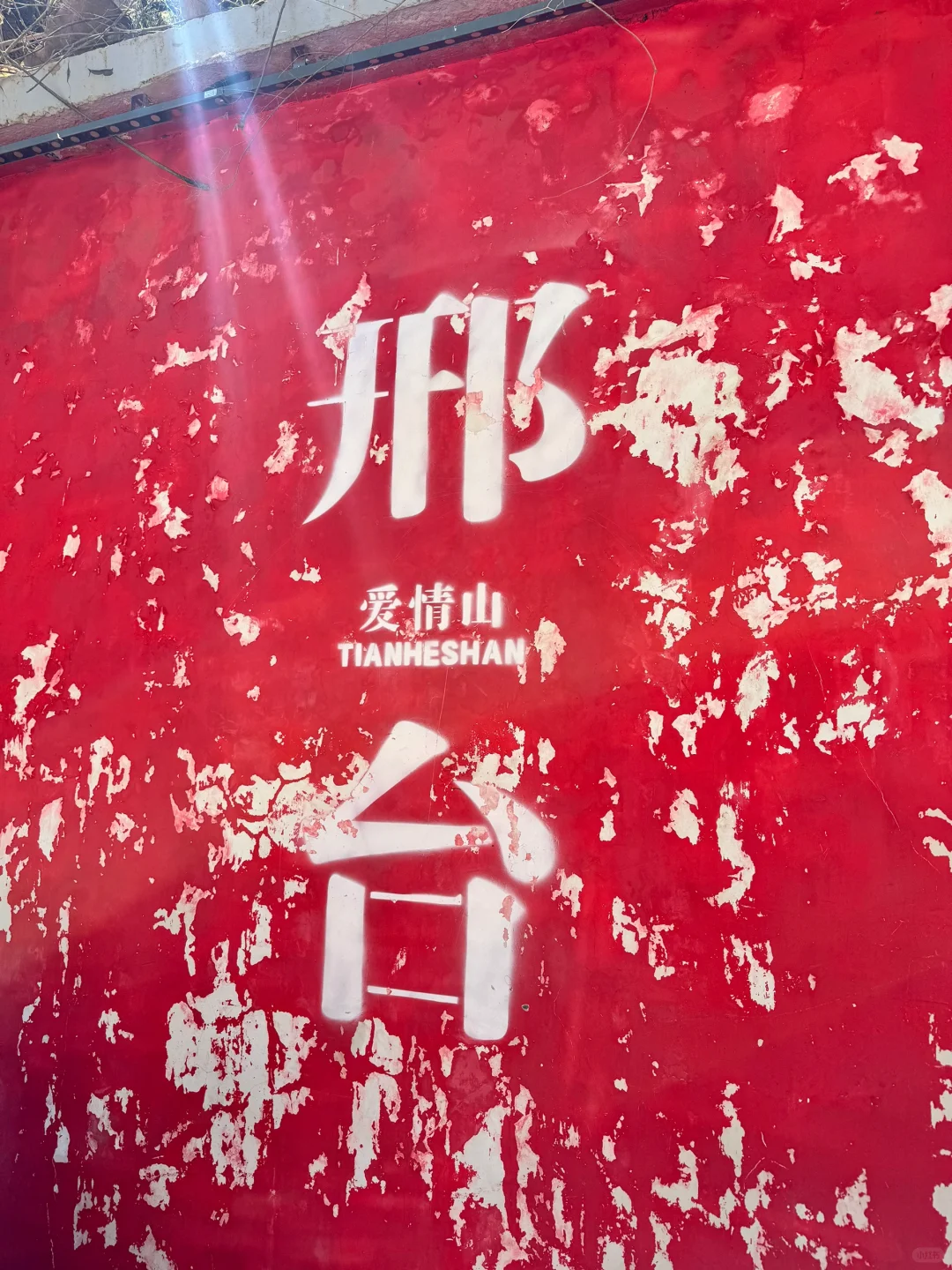 爱情山 | 路的尽头是新的自己ᡣ𐭩