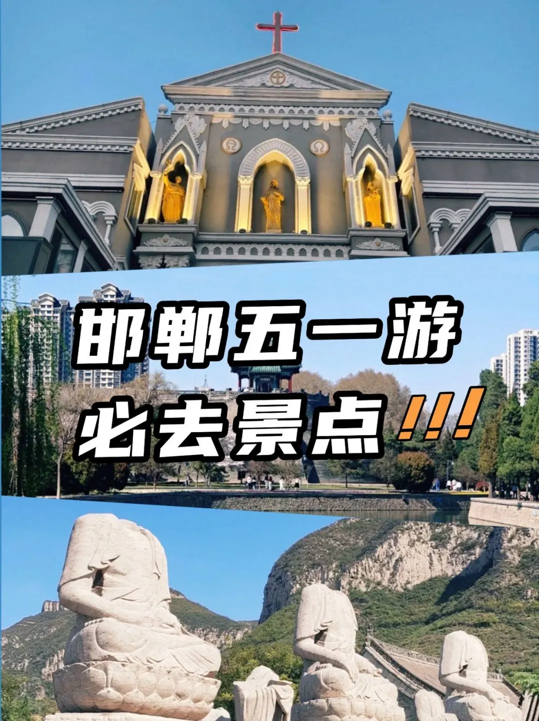 💥邯郸五一游💥必去景点大揭秘
