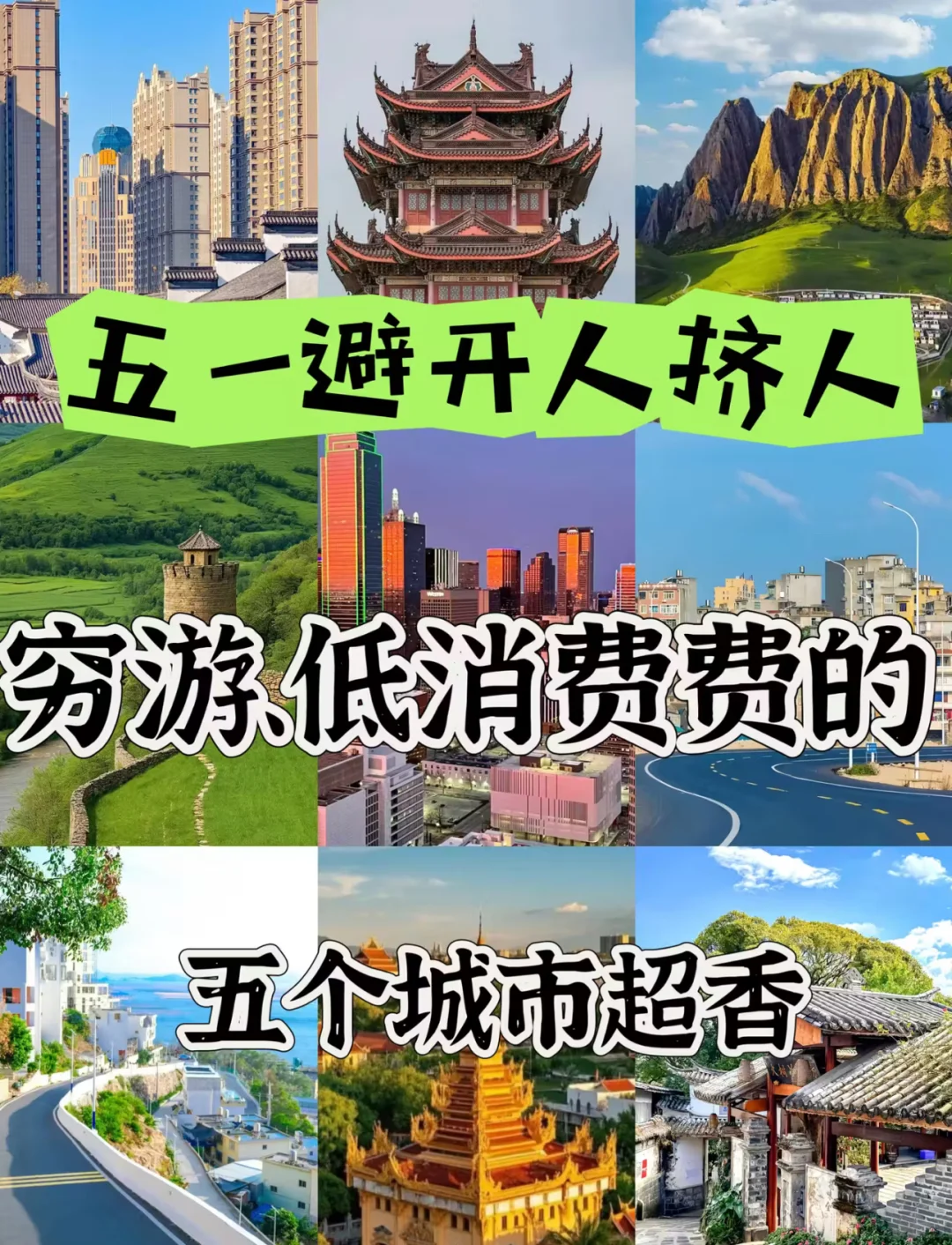 五一避人挤穷游城市❗️