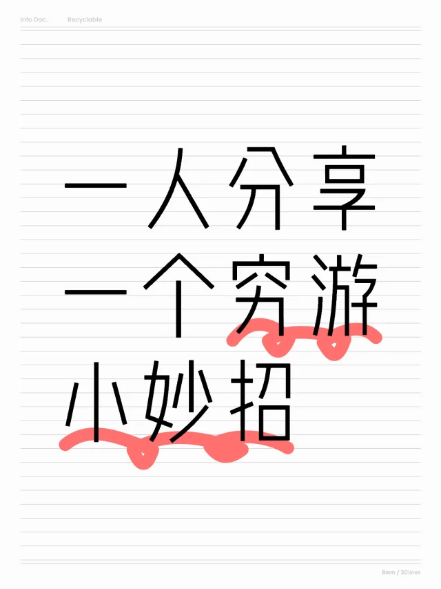 想知道大家都是怎么穷游旅游的