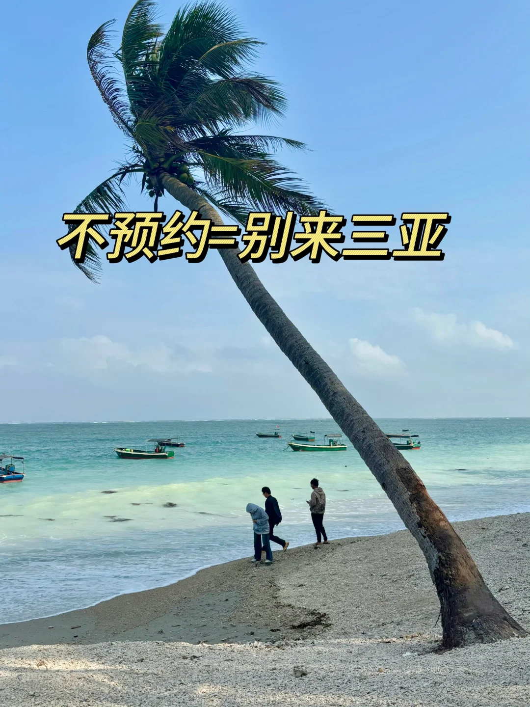 三亚真的会惩罚每个不提前预约的人…😭