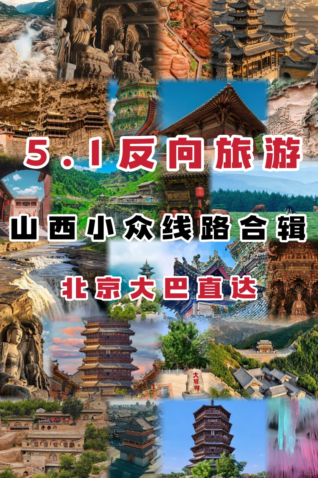 北京出发！五一山西小众宝藏网红旅行地推荐