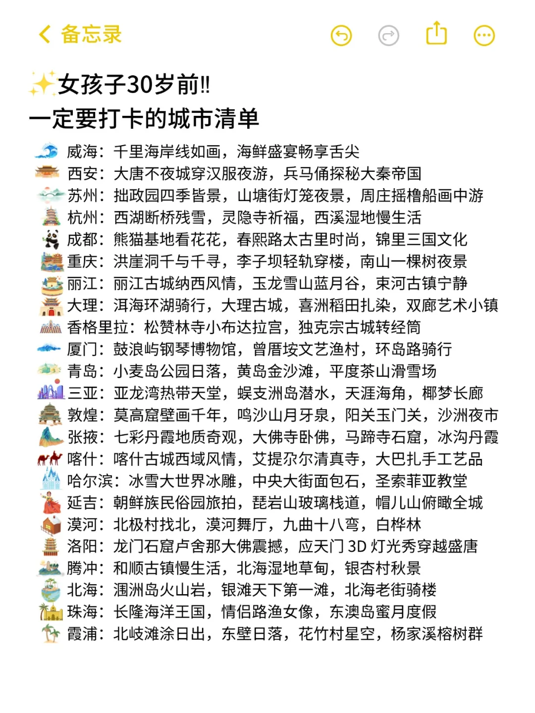 女孩子30岁前一定要打卡的城市清单‼