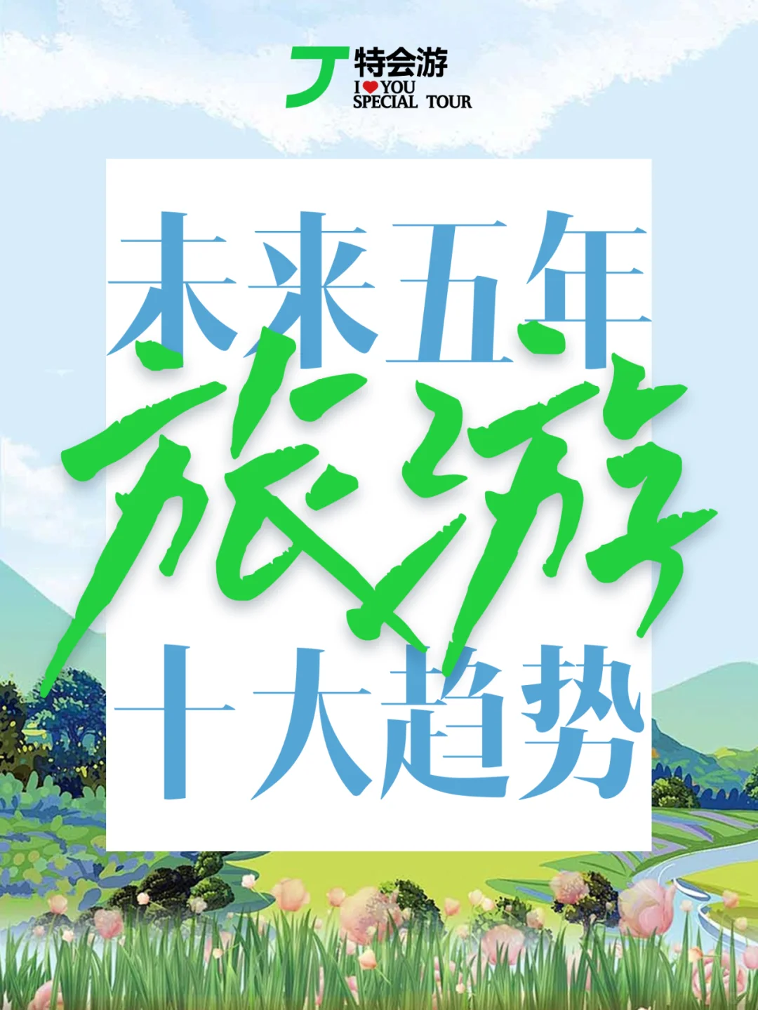 解锁未来旅行十大趋势