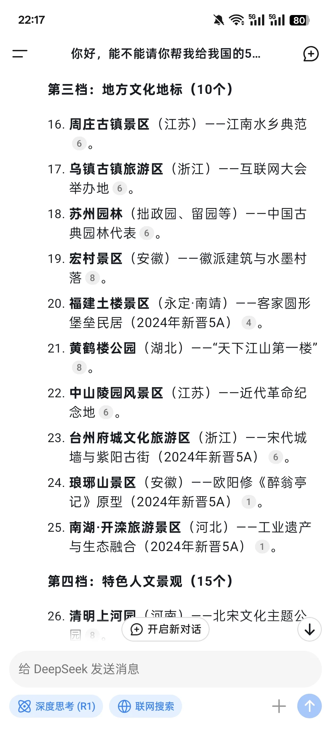 最科学的deepseek国内5A景区分档？你认可吗