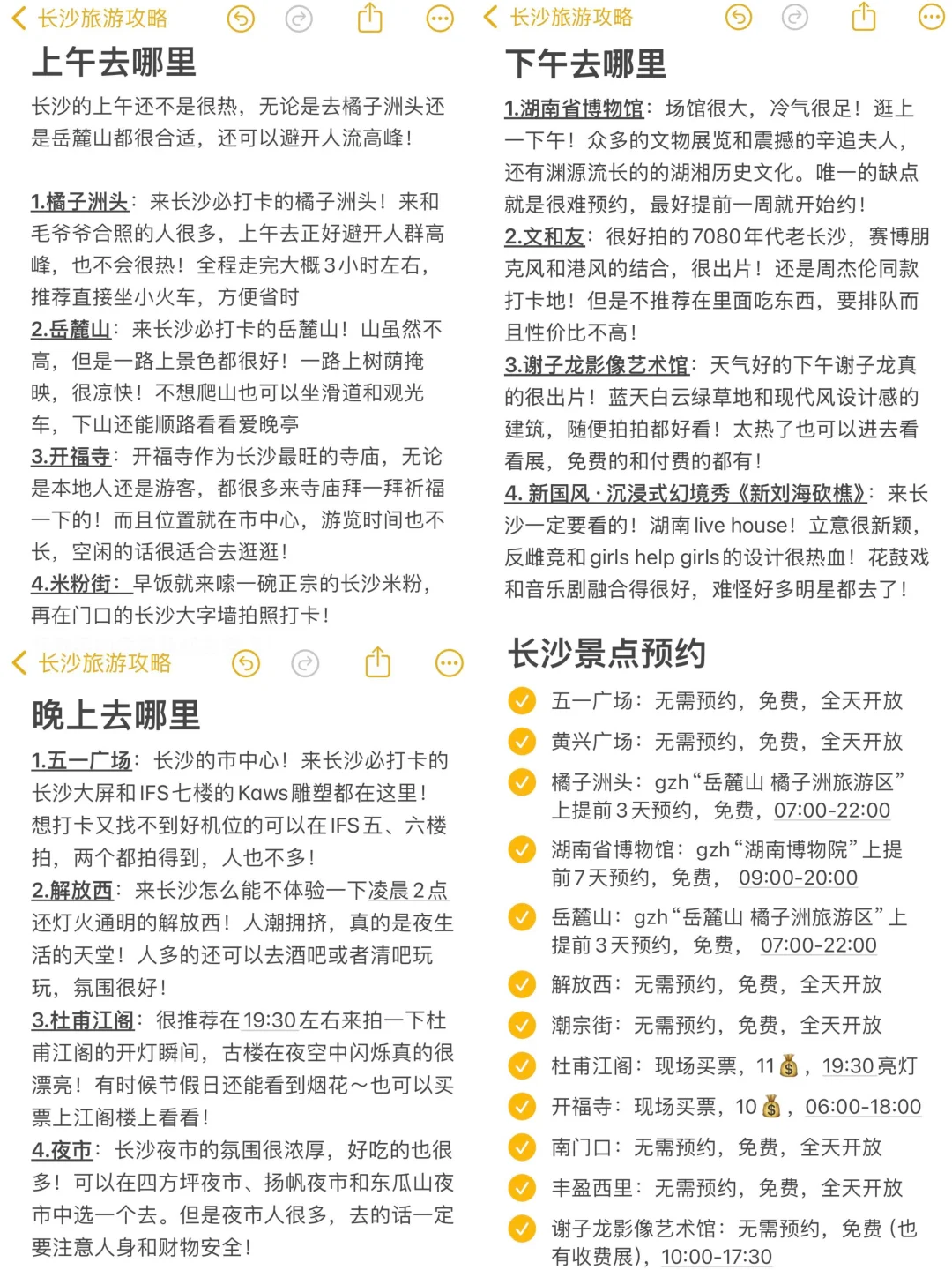 三刷长沙，旅游攻略已经next level了！！