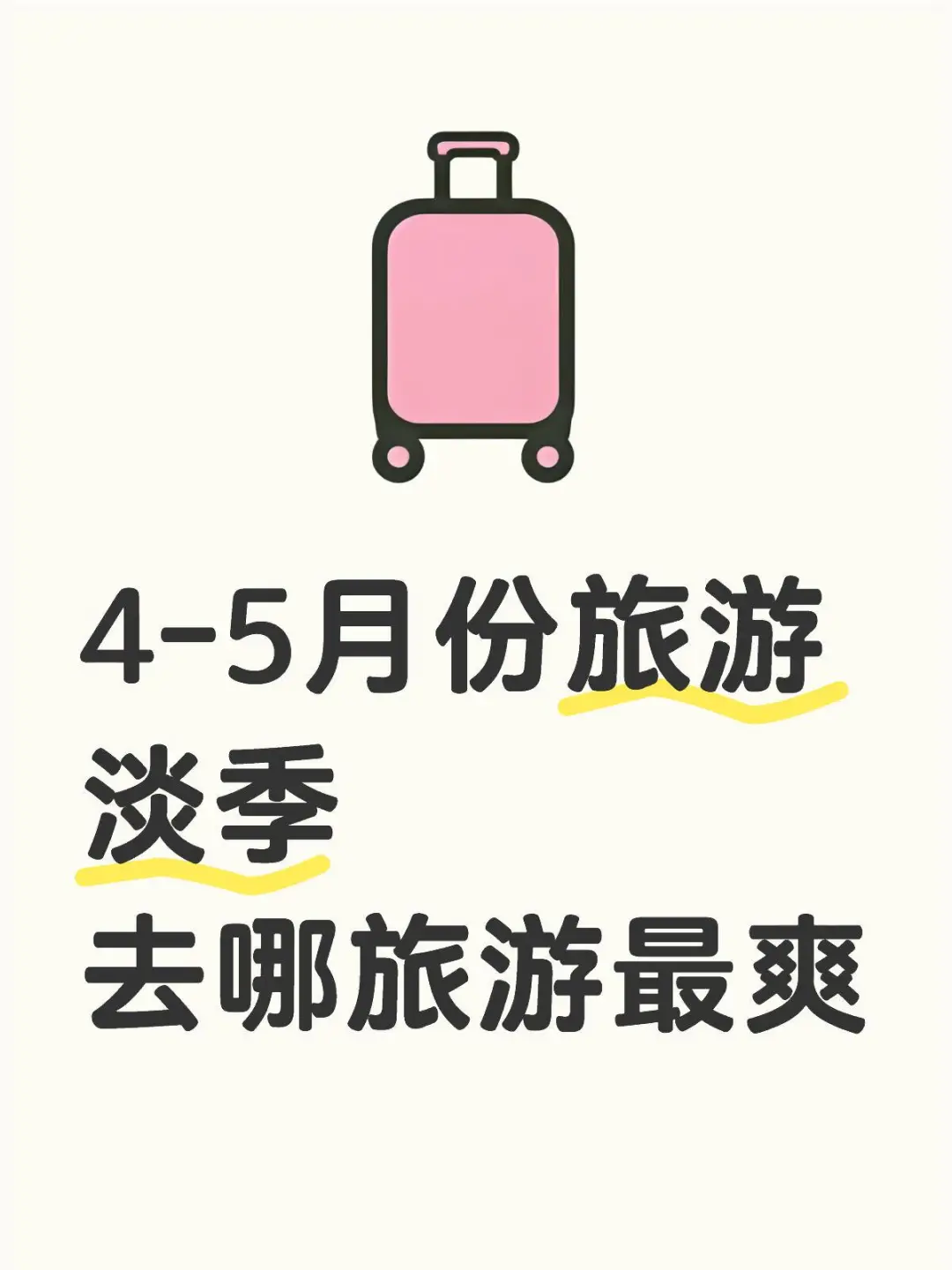 4-5月份旅游淡季