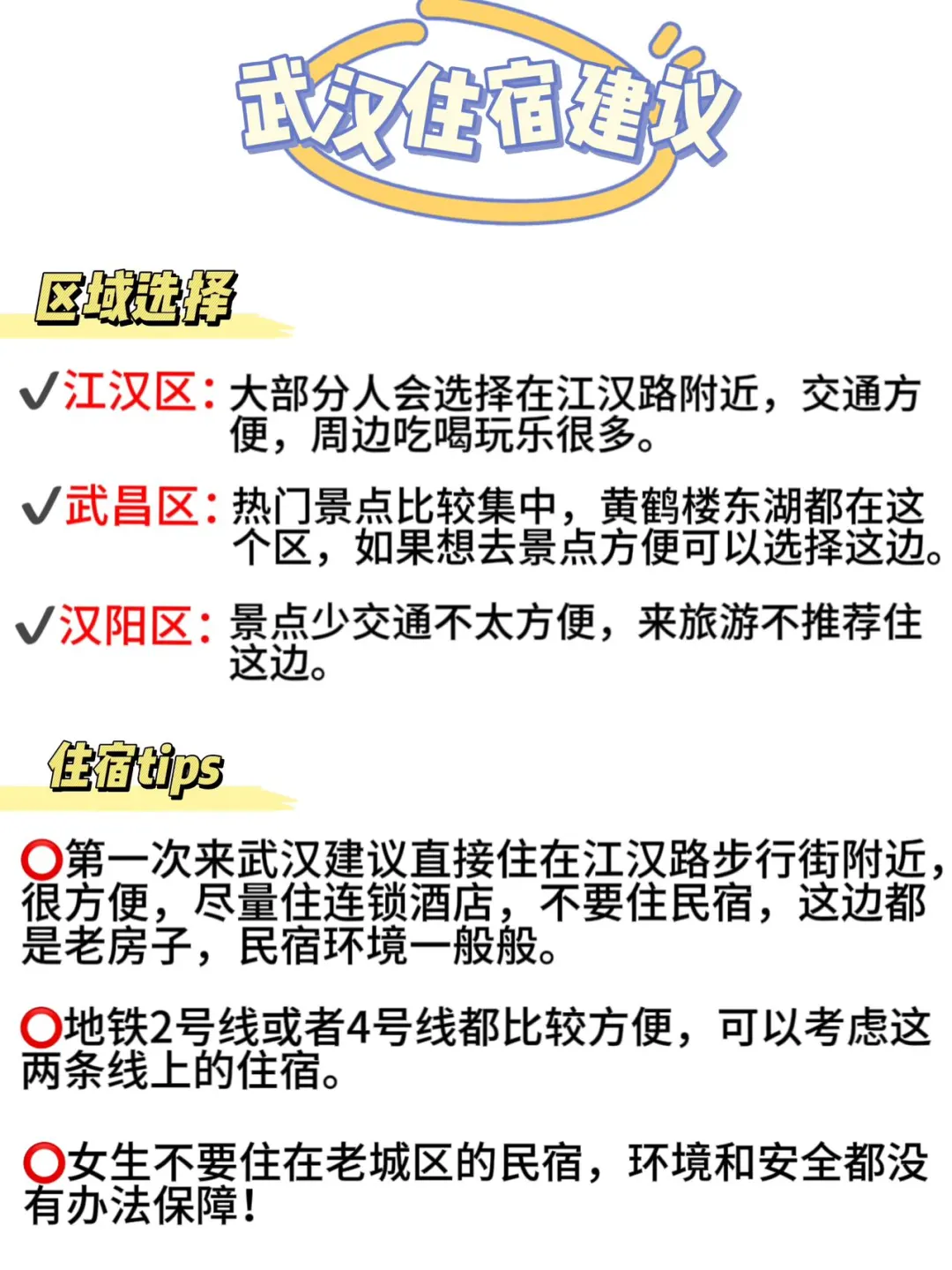 三刷武汉，对自己做的攻略满意的睡不着。。。
