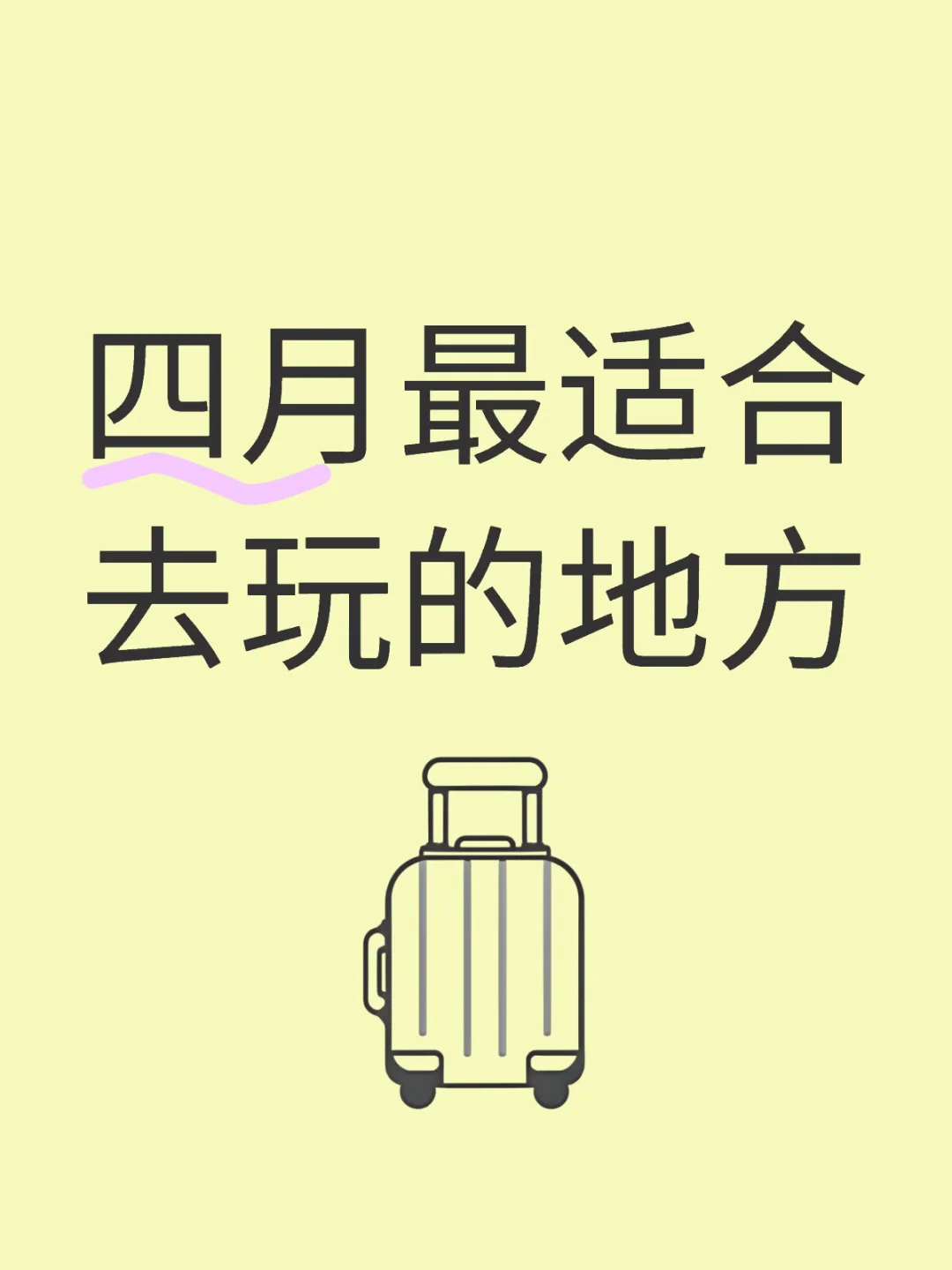 四月最适合去玩的地方