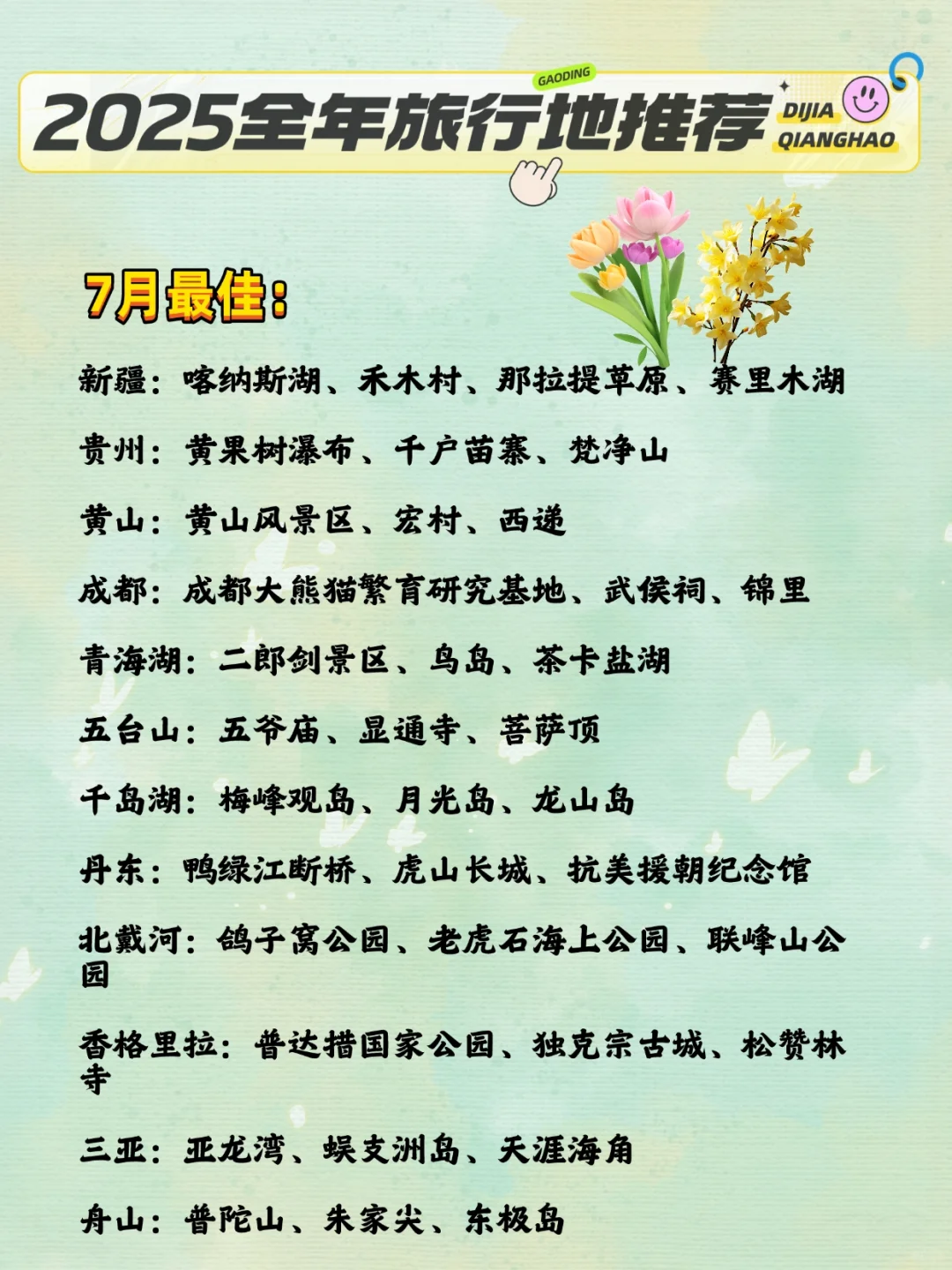 超全整理！2025全年旅游目的地清单