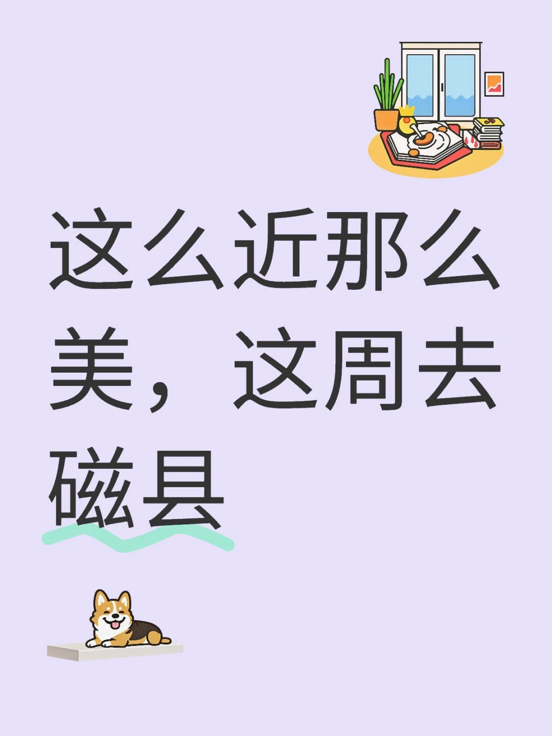 磁县周末旅游攻略