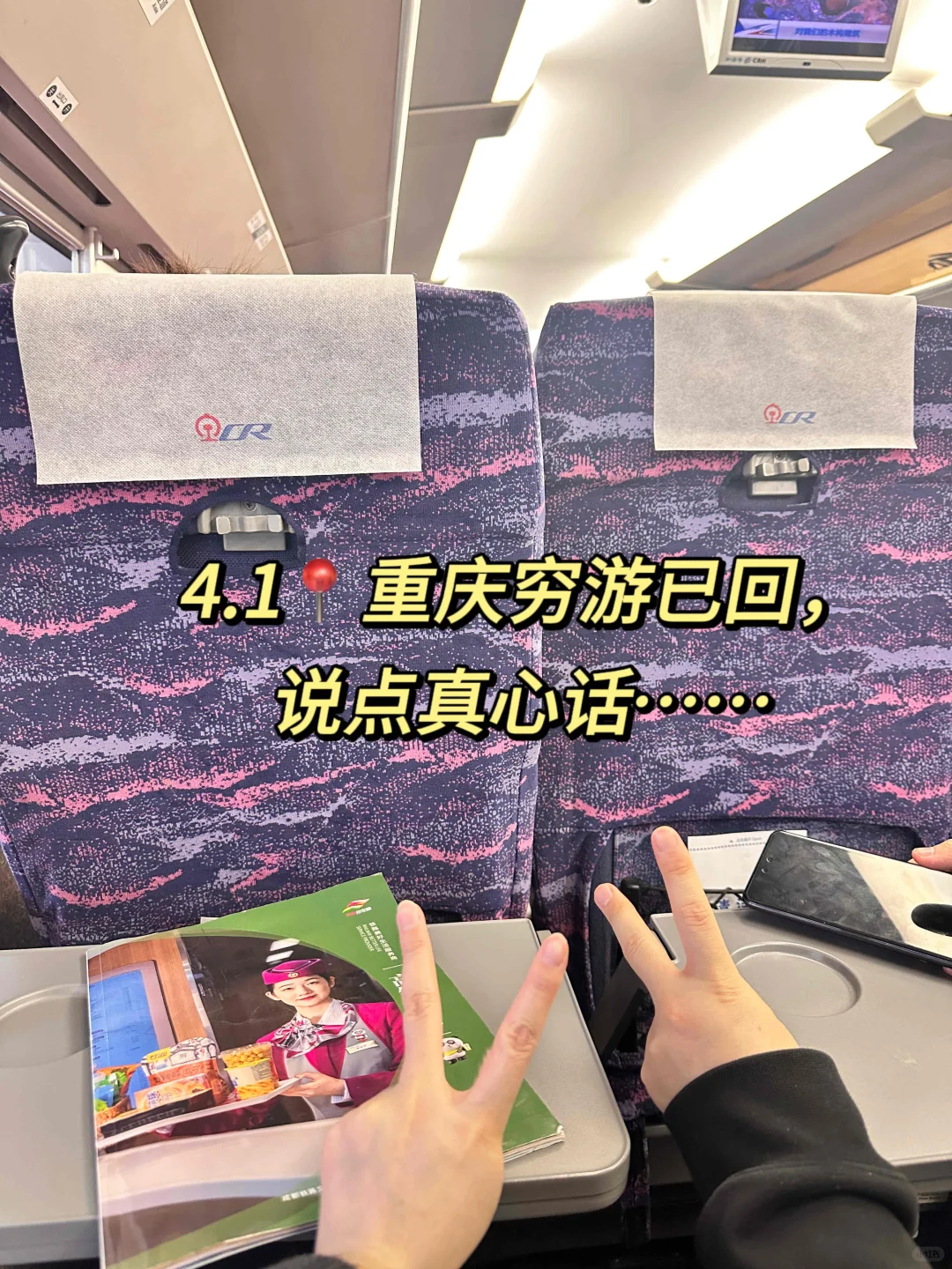 4.1📍p人重庆穷游已回，说点真心话……