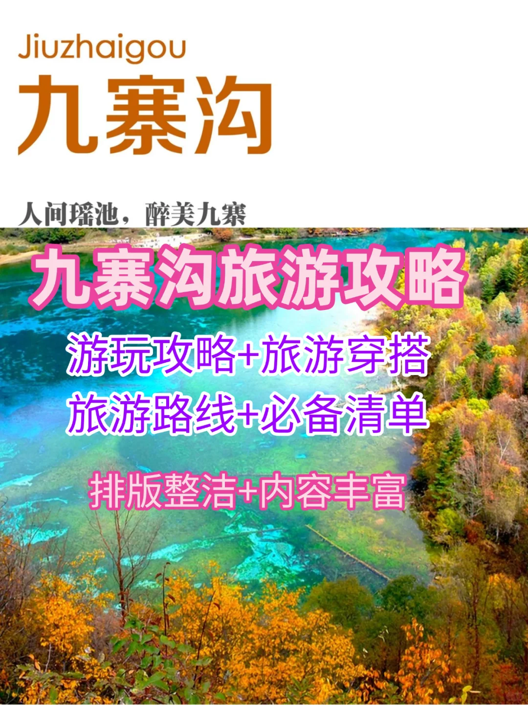 九寨沟旅游攻略两天最佳路线电子版资料