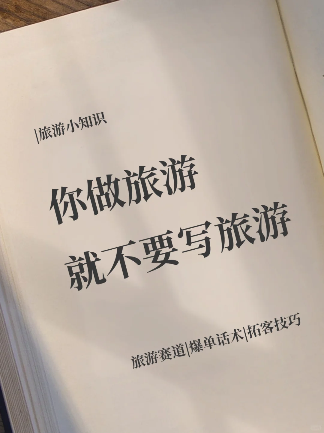 3招拿捏人性！没有卖不出去的旅游团✈