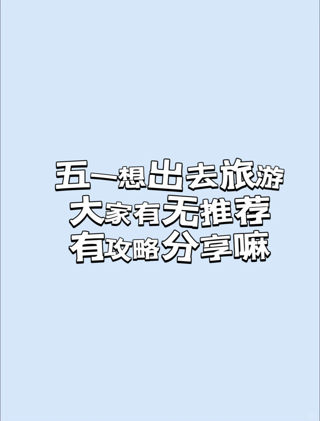 五一旅游攻略推荐