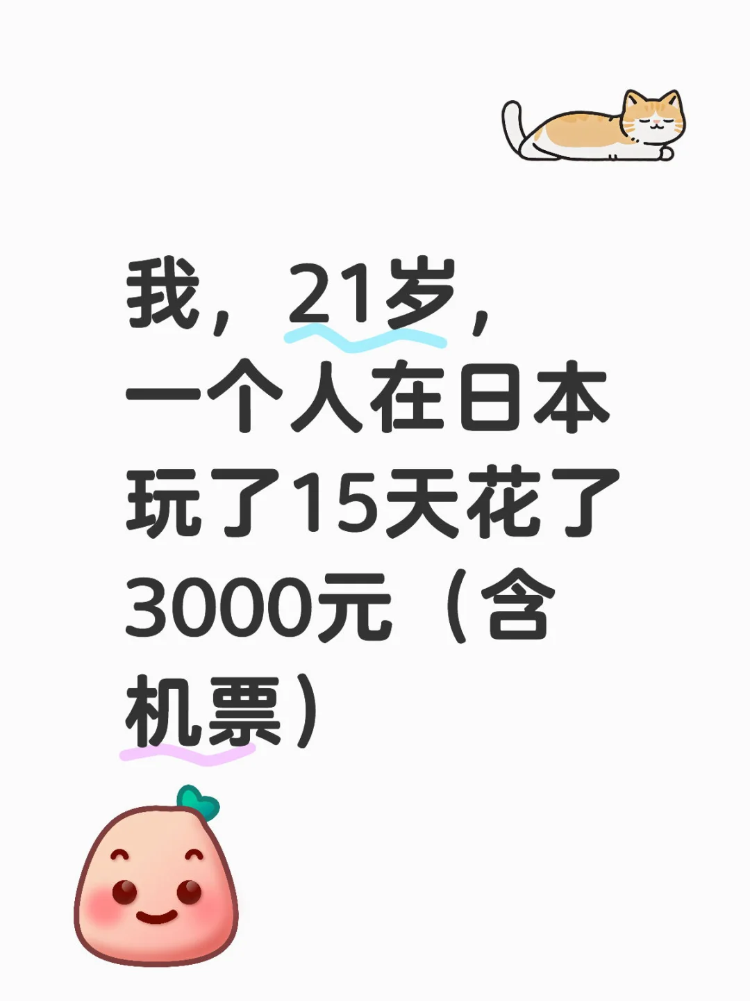 我，21岁一个人在日本，15天3000元（含机票）