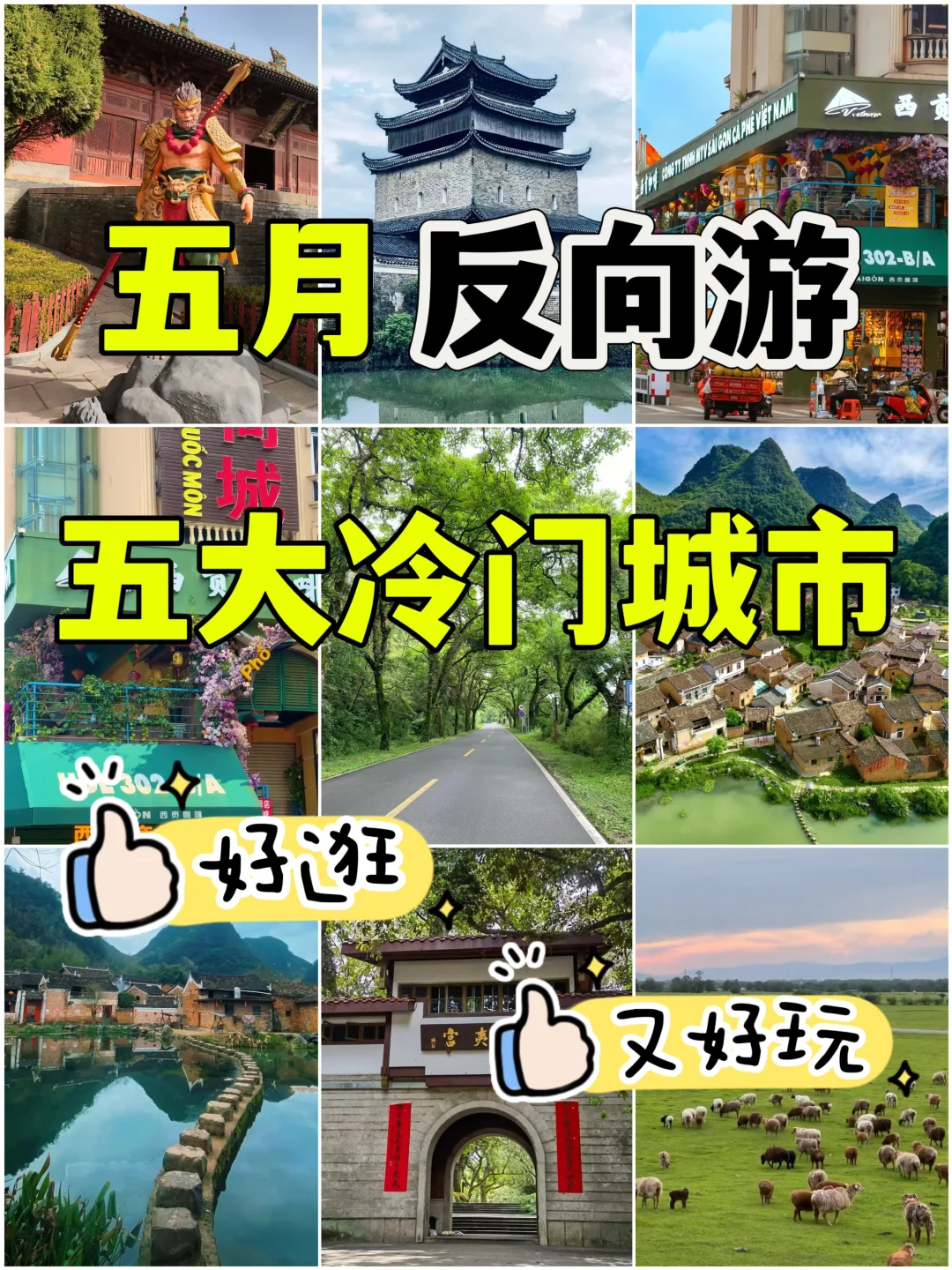 五月反向游，五大冷门城市✨好逛又好玩