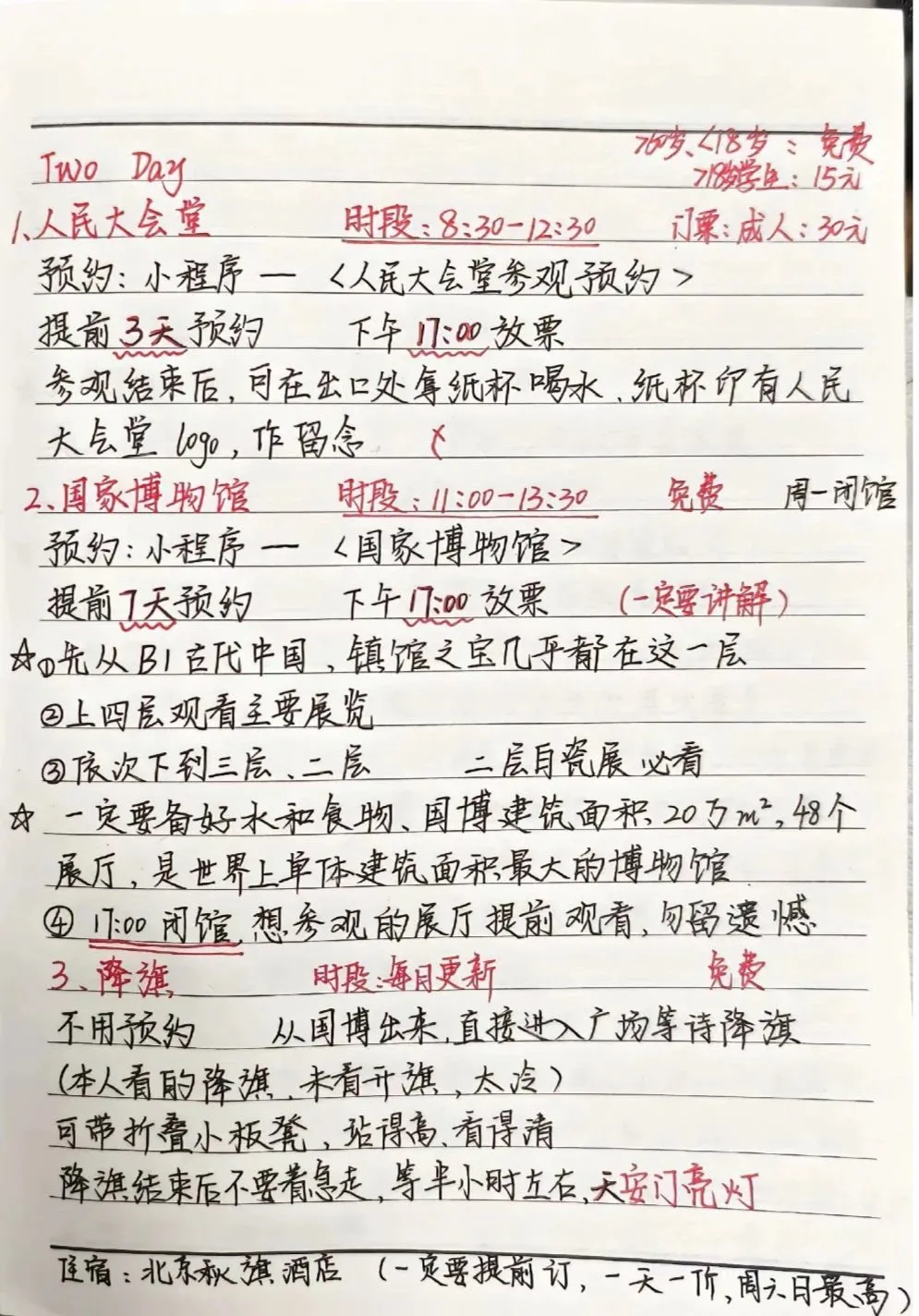 北京四天三夜最最完整攻略！✔公主抄作业啦