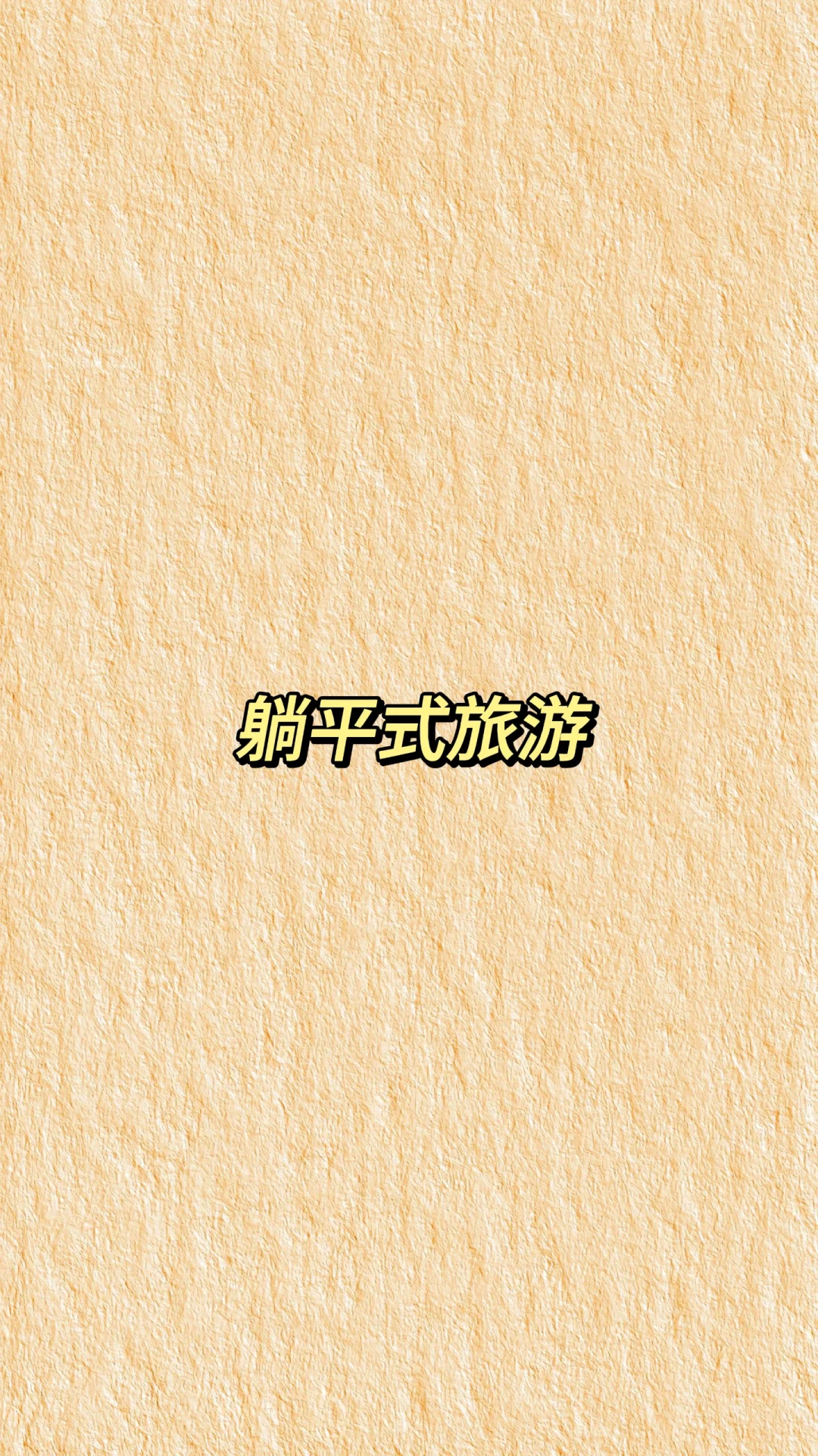 躺平游你听过吗❓❓❓