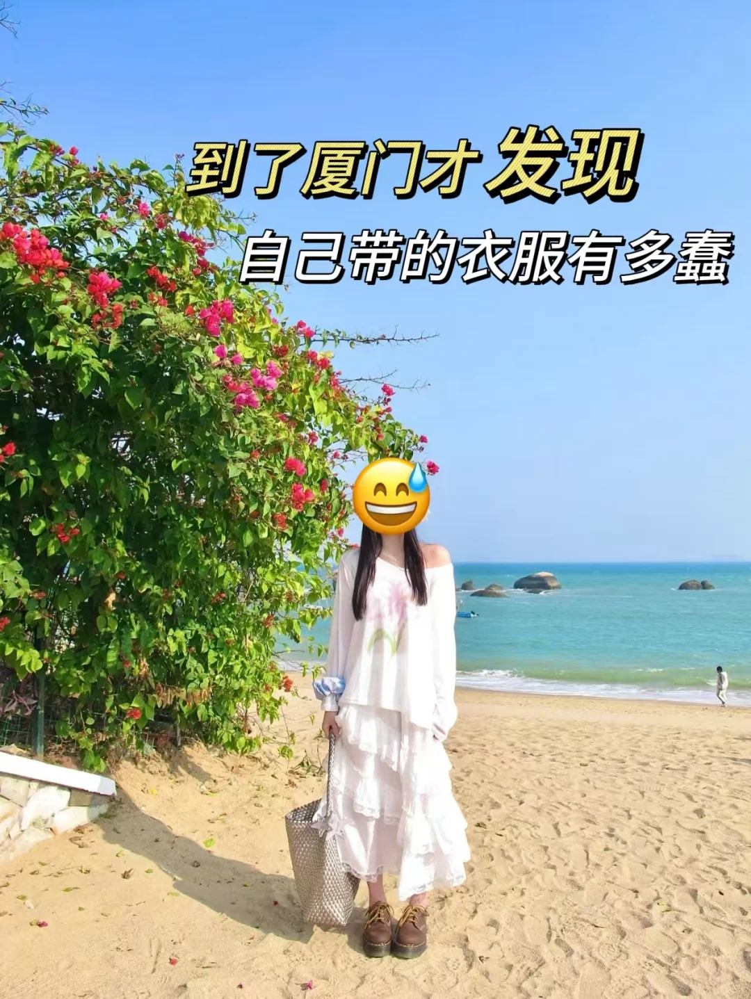来厦门后才发现自己带的衣服有多可笑😂