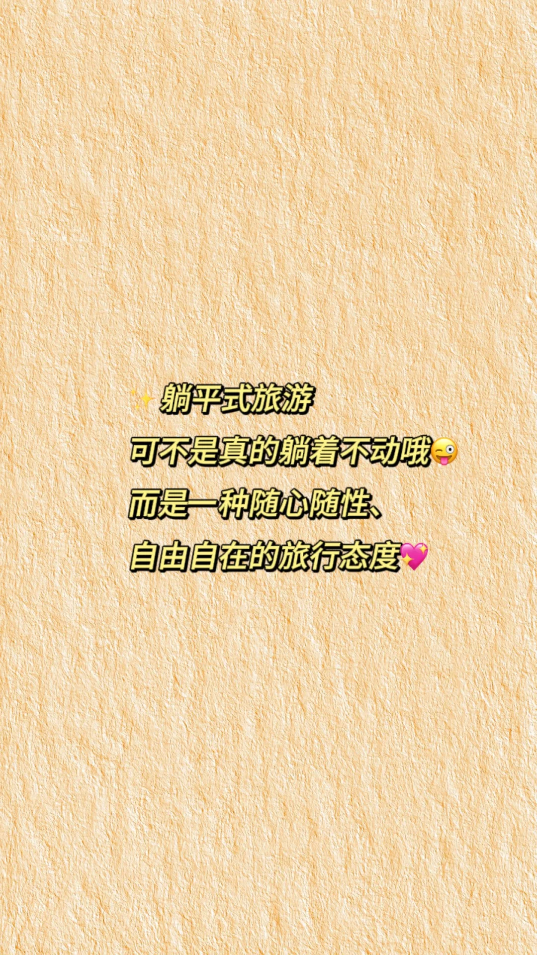 躺平游你听过吗❓❓❓