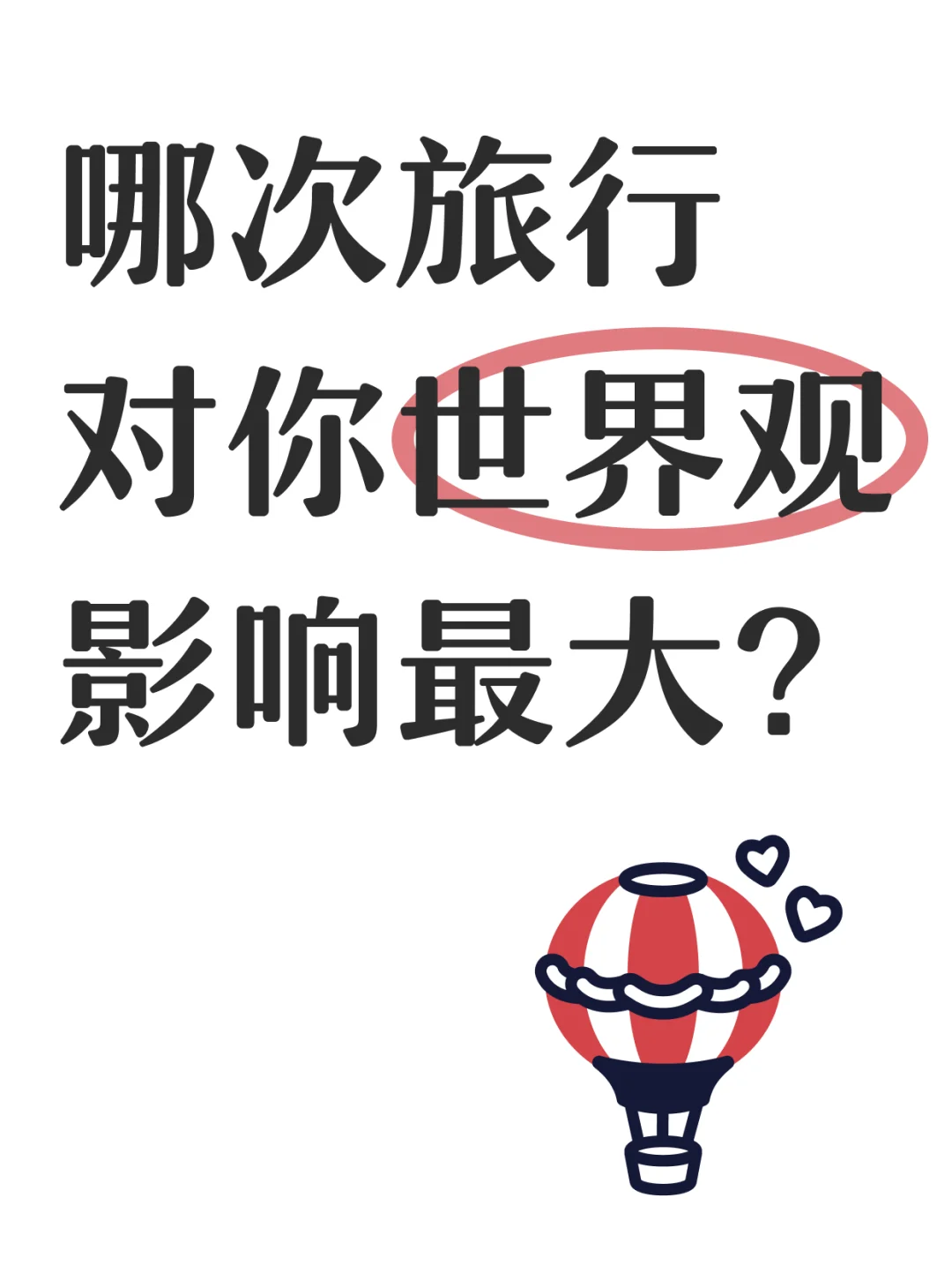 提问帖Ⅰ 跨国旅行真的会改变世界观吗？