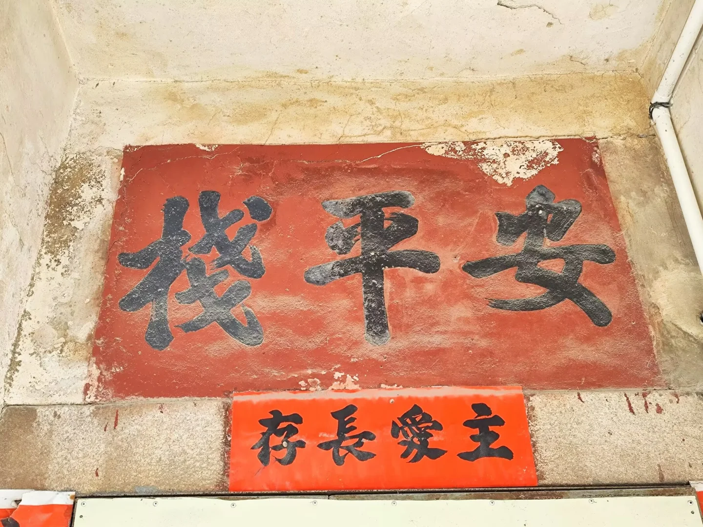 新兴街三座朝议第，林园，安平栈，德合栈，