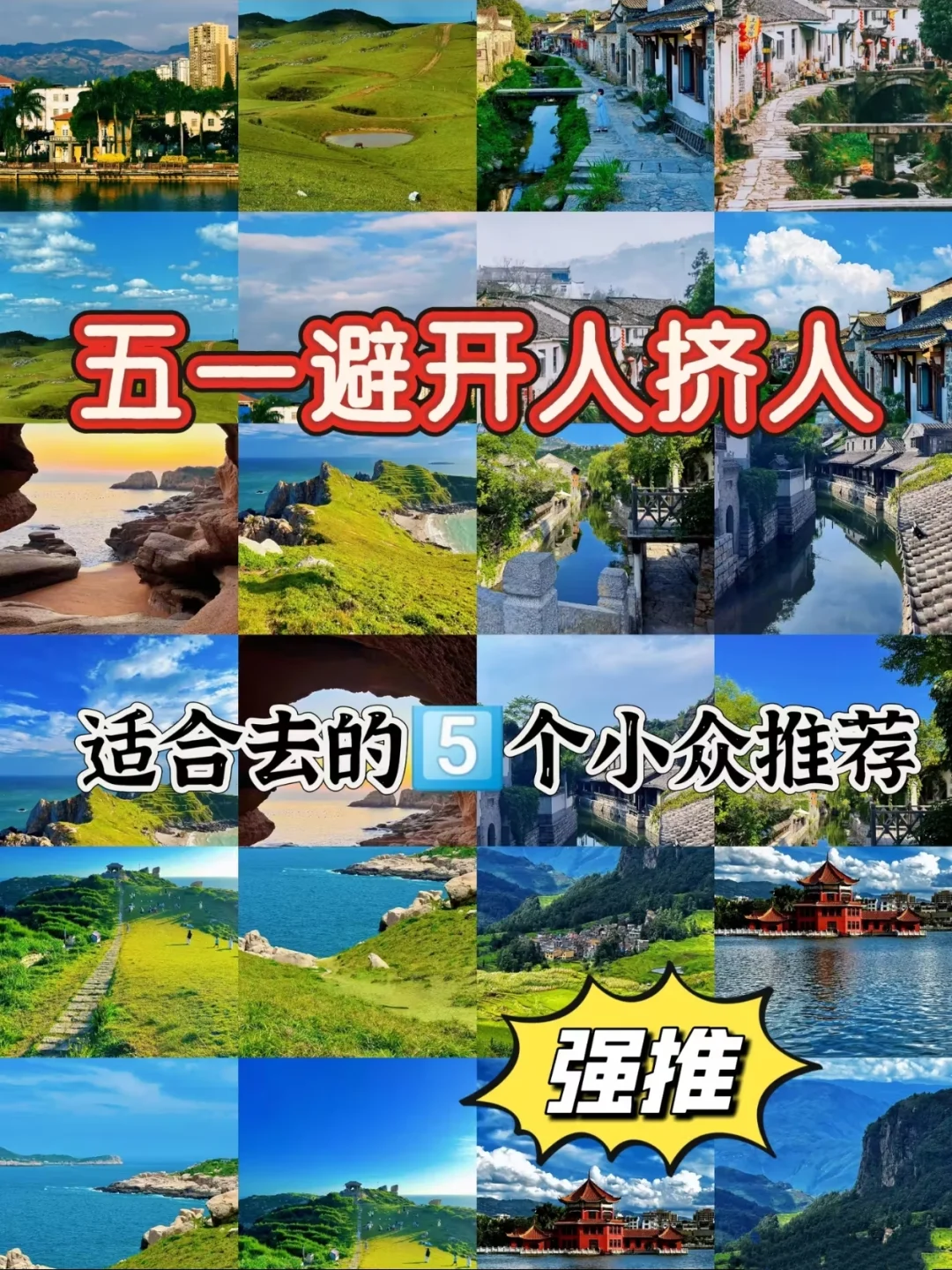 五一小长假避开人挤人的旅游圣地推荐❗❗❗