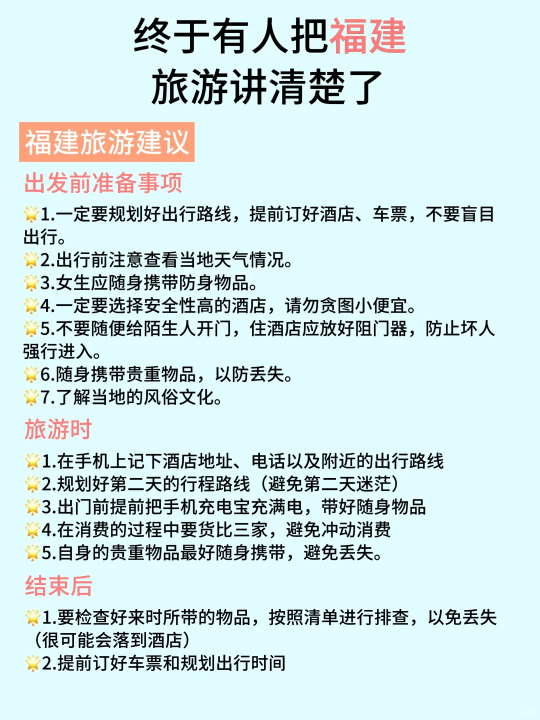 终于有人把福建旅游讲明白了，看这张图就够