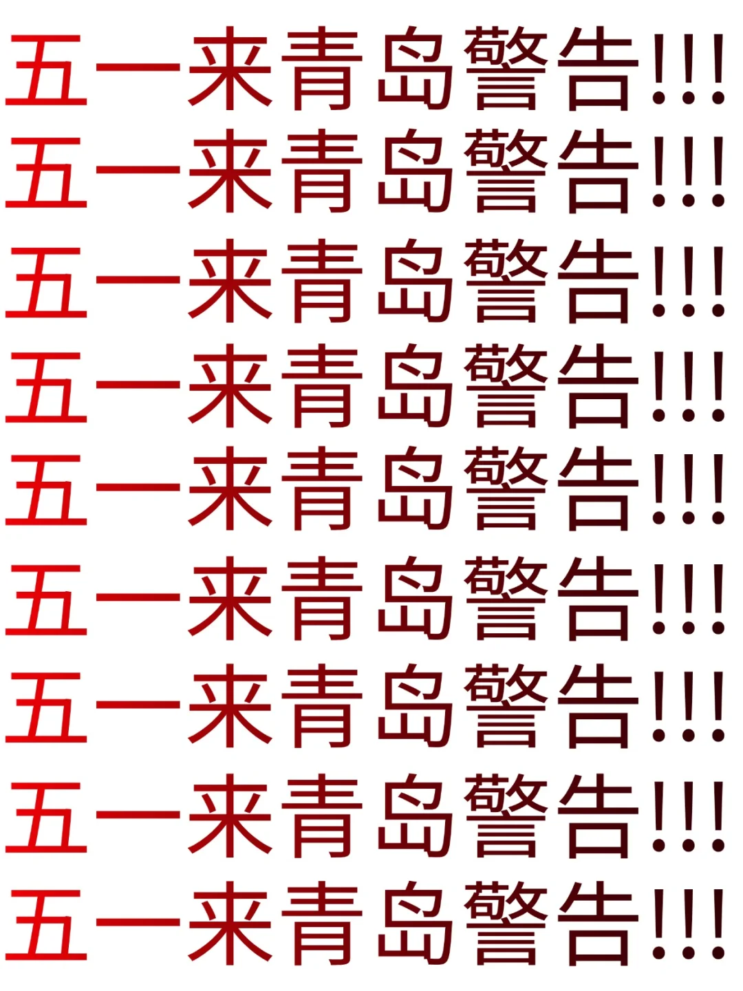 五一准备去青岛的姐妹，听点不一样的大实话