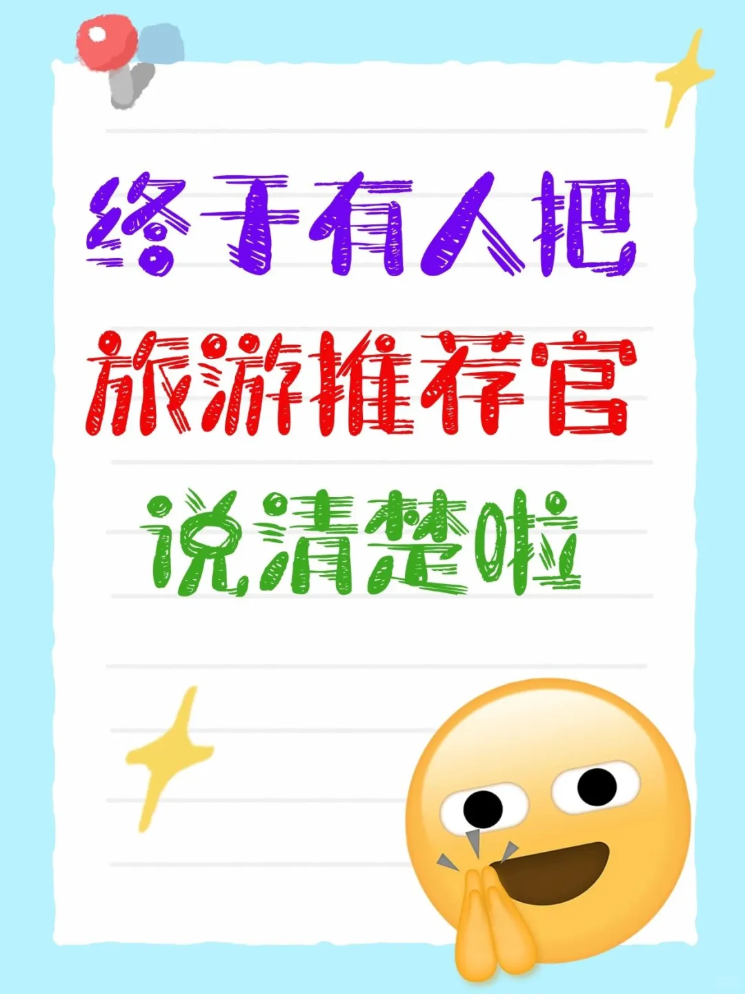 老天爷呀，终于有人把旅游推荐官说清楚啦❗