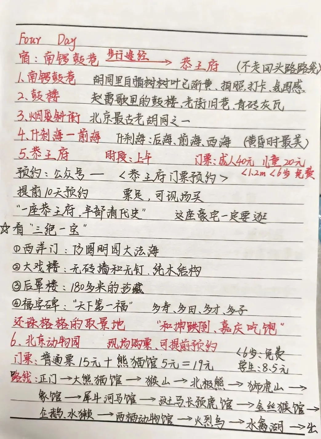 北京四天三夜最最完整攻略！✔公主抄作业啦