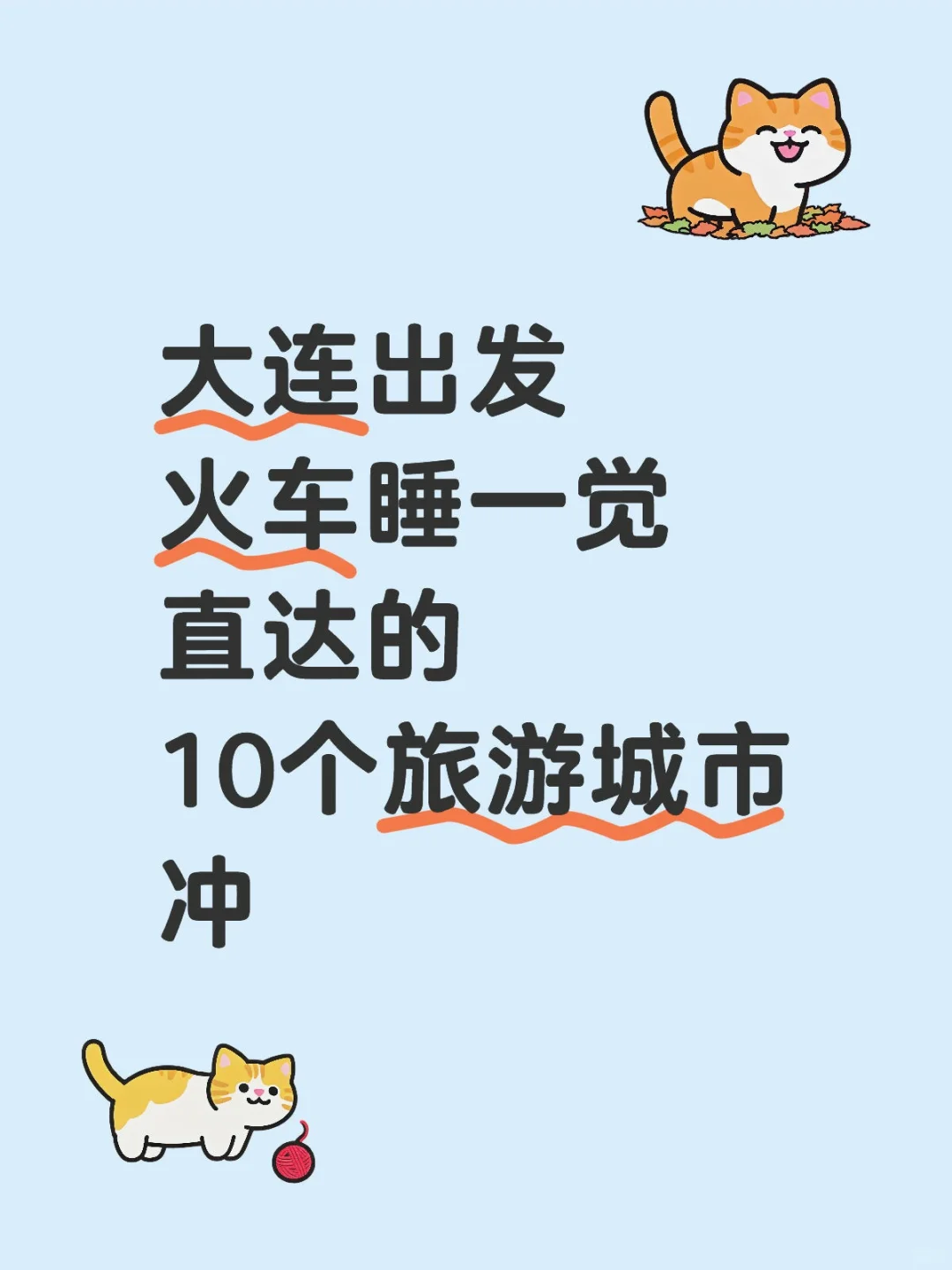 大连火车睡一觉直达的10个旅游城市