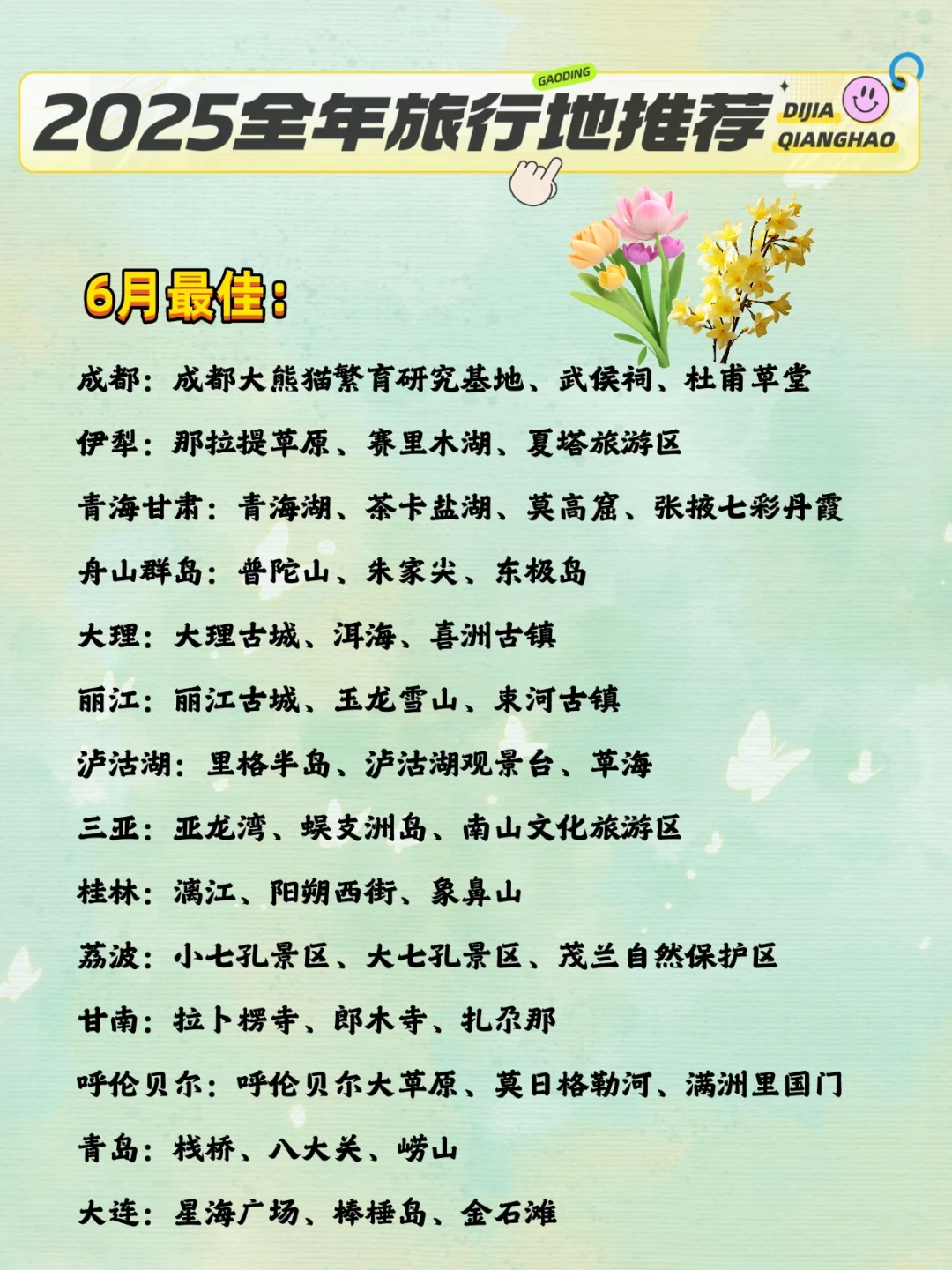 超全整理！2025全年旅游目的地清单