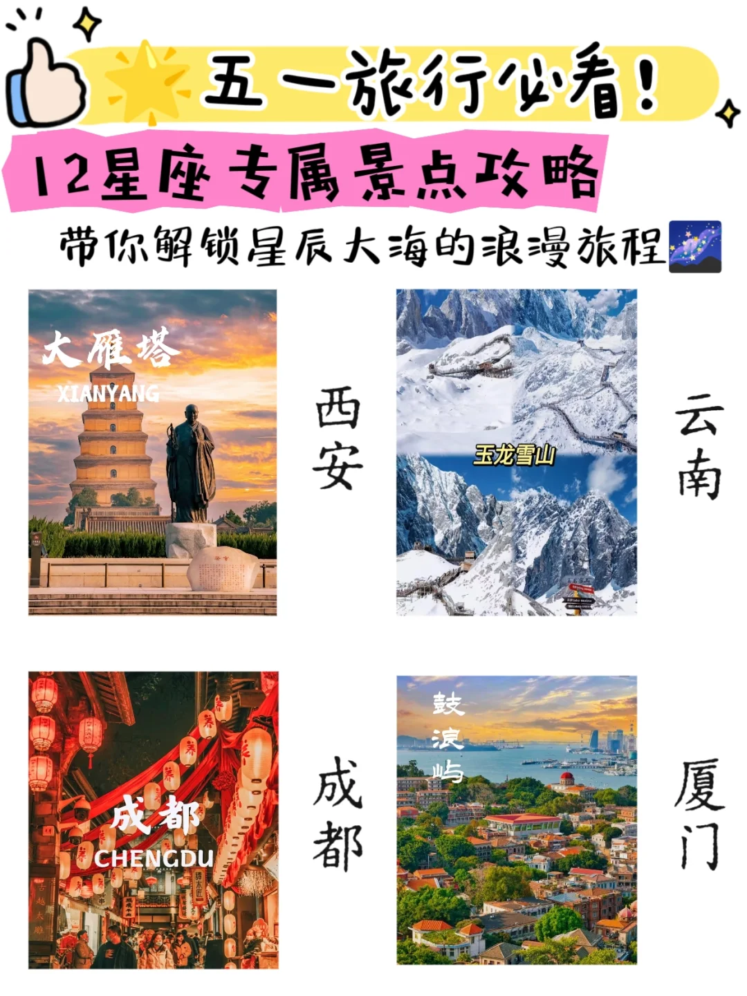 🌟五一旅行必看！12星座专属景点攻略👍