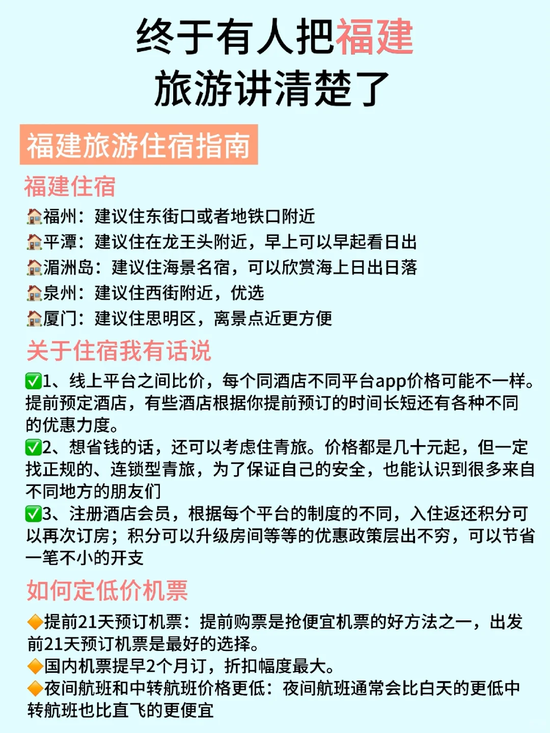 终于有人把福建旅游讲明白了，看这张图就够