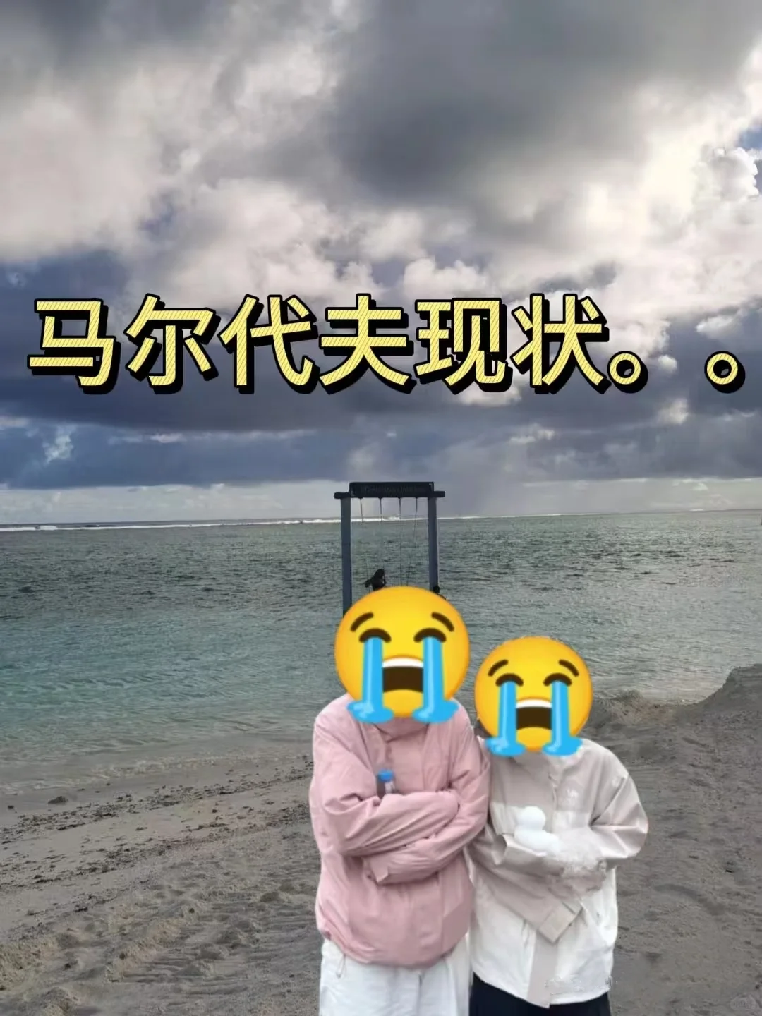 为什么五一假期要去马尔代夫旅游啊😭…