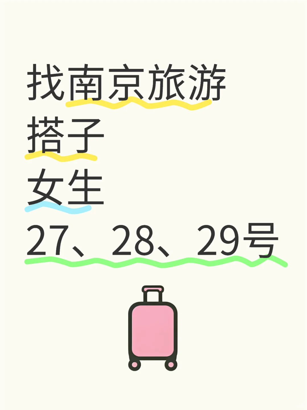 找南京旅游搭子