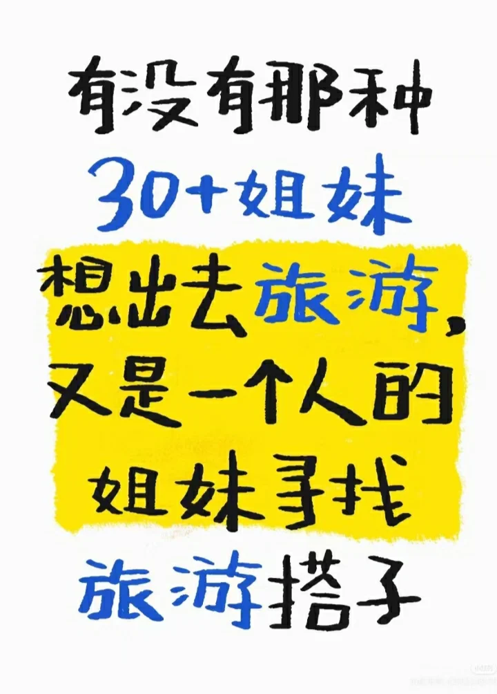 30+姐妹旅游搭子