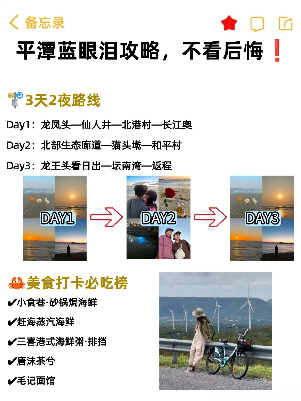 平潭追泪已回，攻略随便问