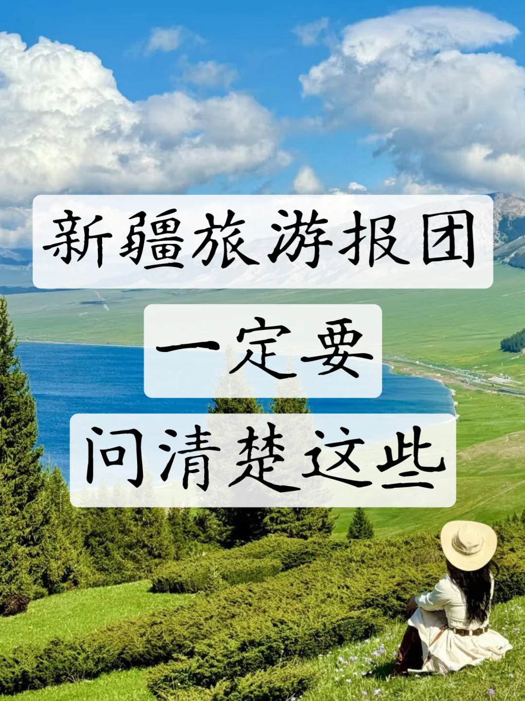新疆旅游报团要点汇总，能救一个是一个