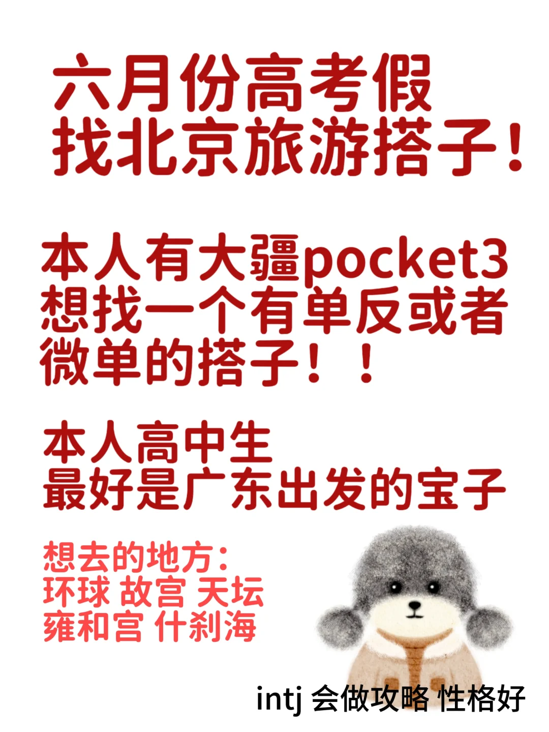 北平之行！带个人旅游搭子！