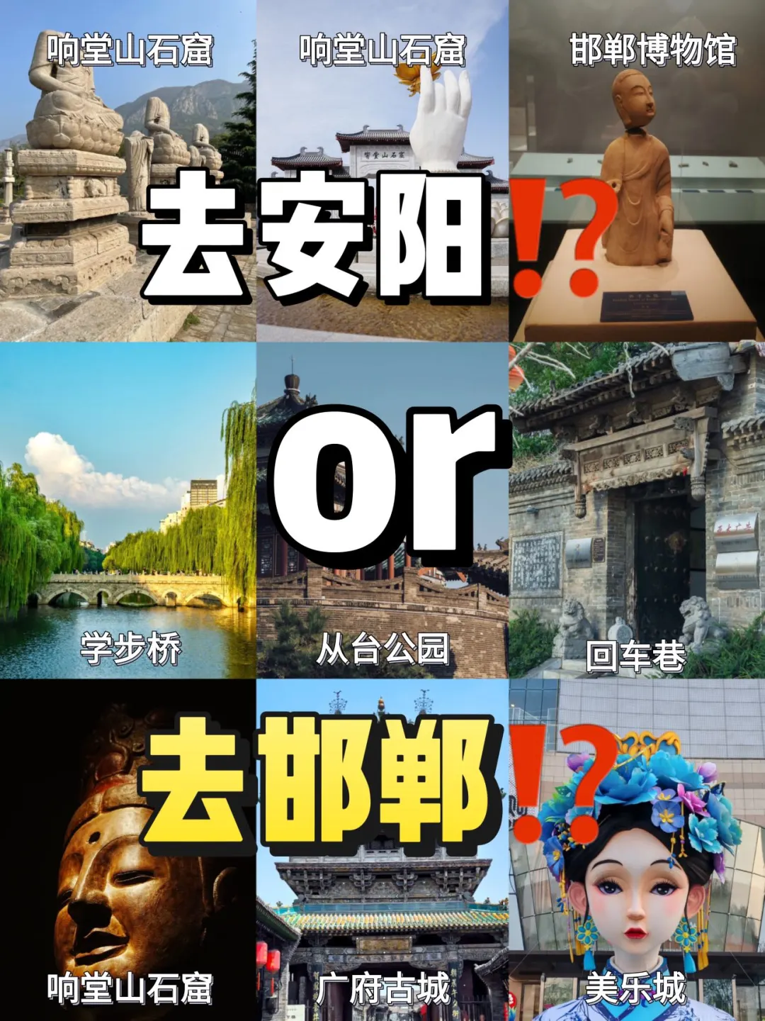 去安阳or去邯郸⁉️