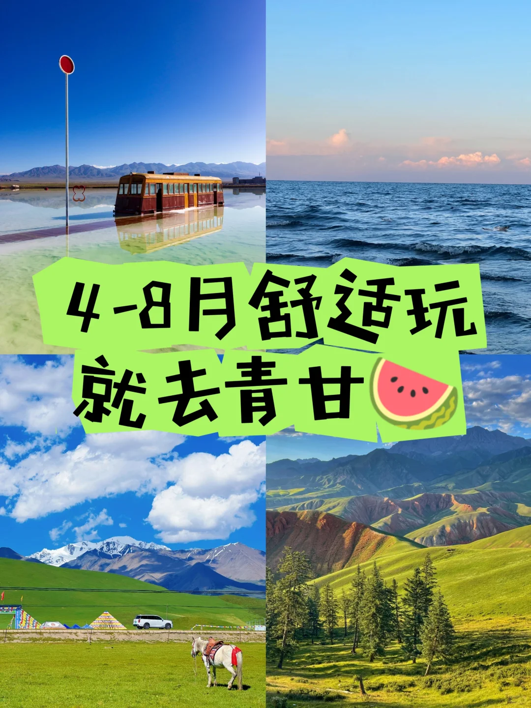 4-8月旅游就去青甘环线🌈