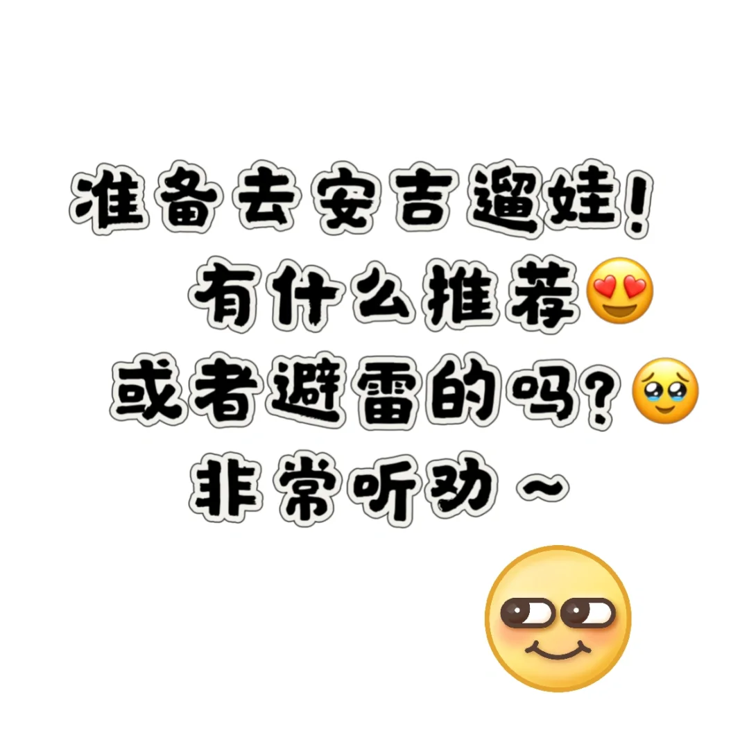 打算5.3~5.5去安吉遛娃，有推荐吗