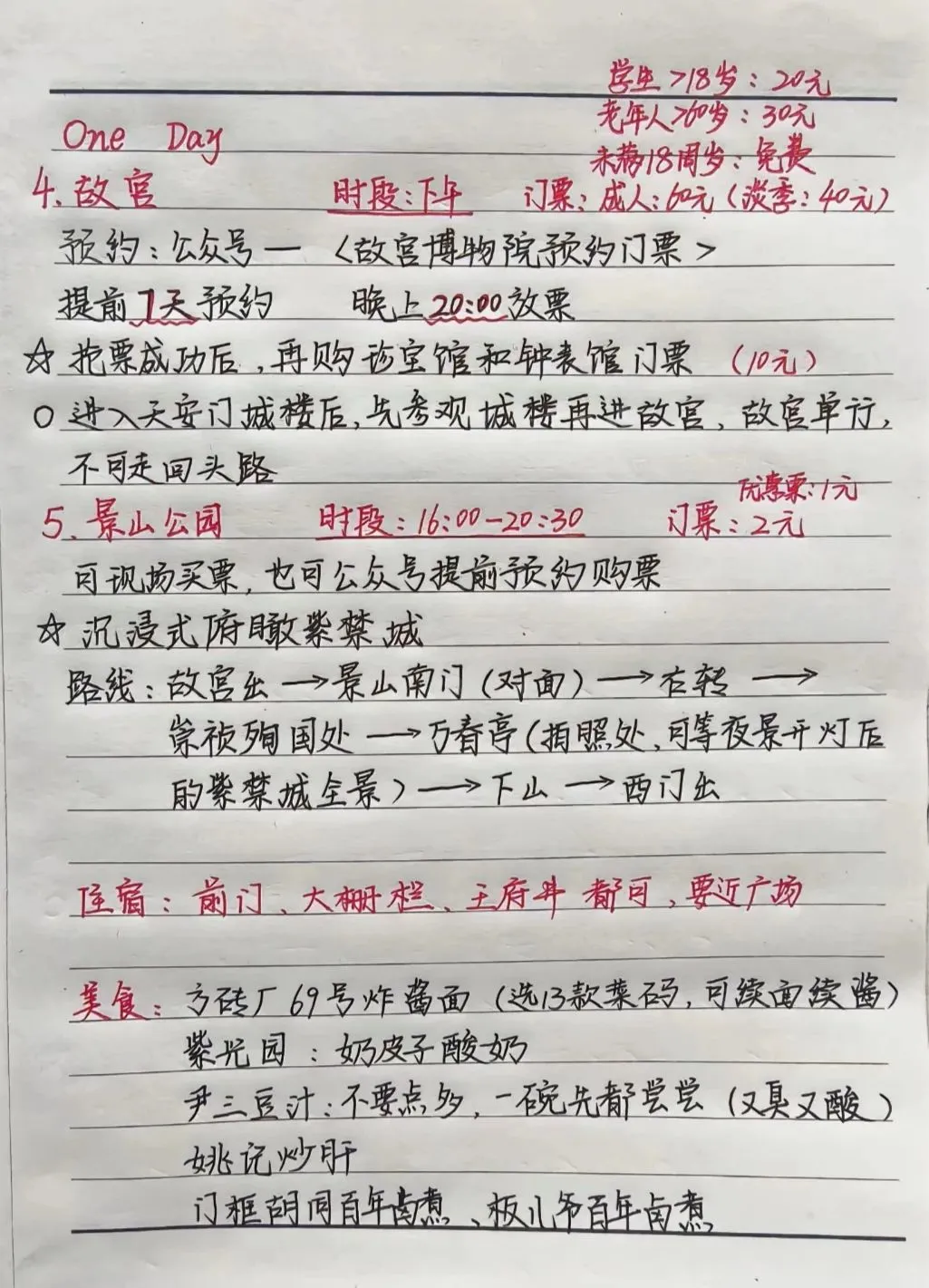 北京四天三夜最最完整攻略！✔公主抄作业啦