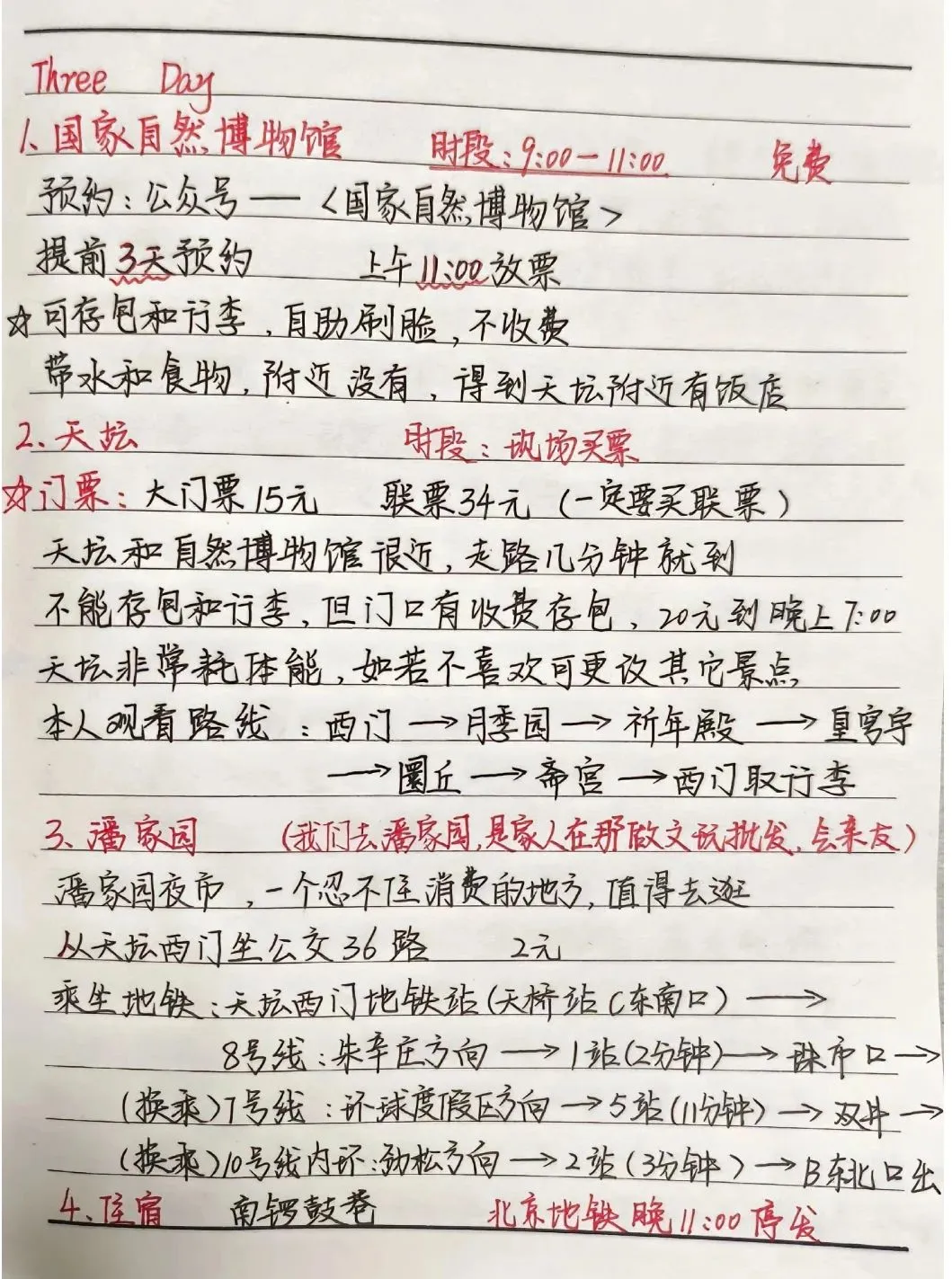 北京四天三夜最最完整攻略！✔公主抄作业啦