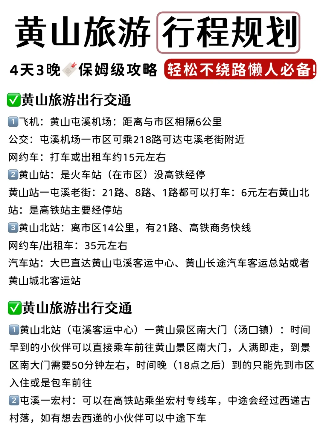 🌟超全黄山保姆级攻略｜4天晚人均1000