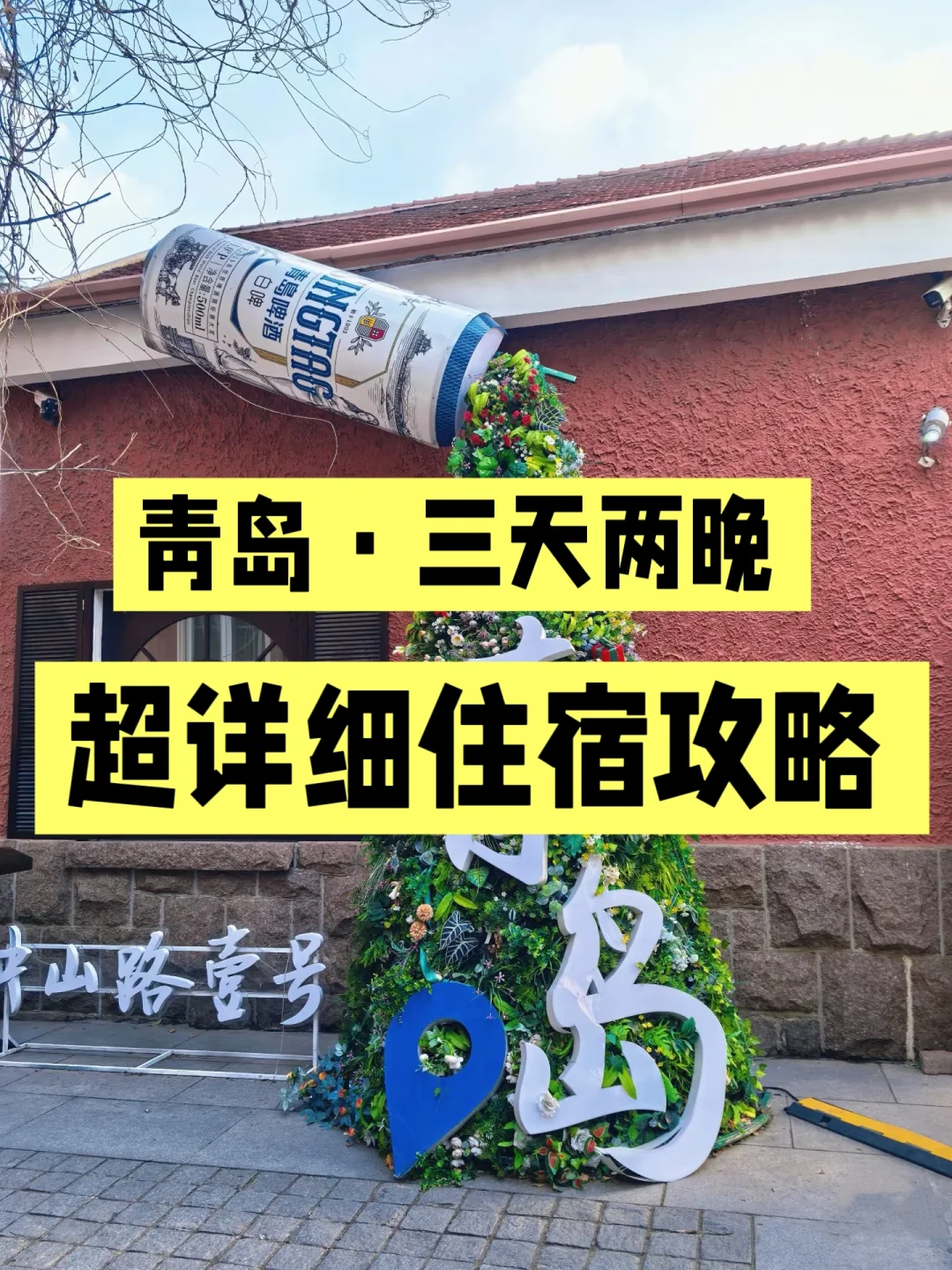 写给五一准备去青岛的姐妹👭住宿避雷